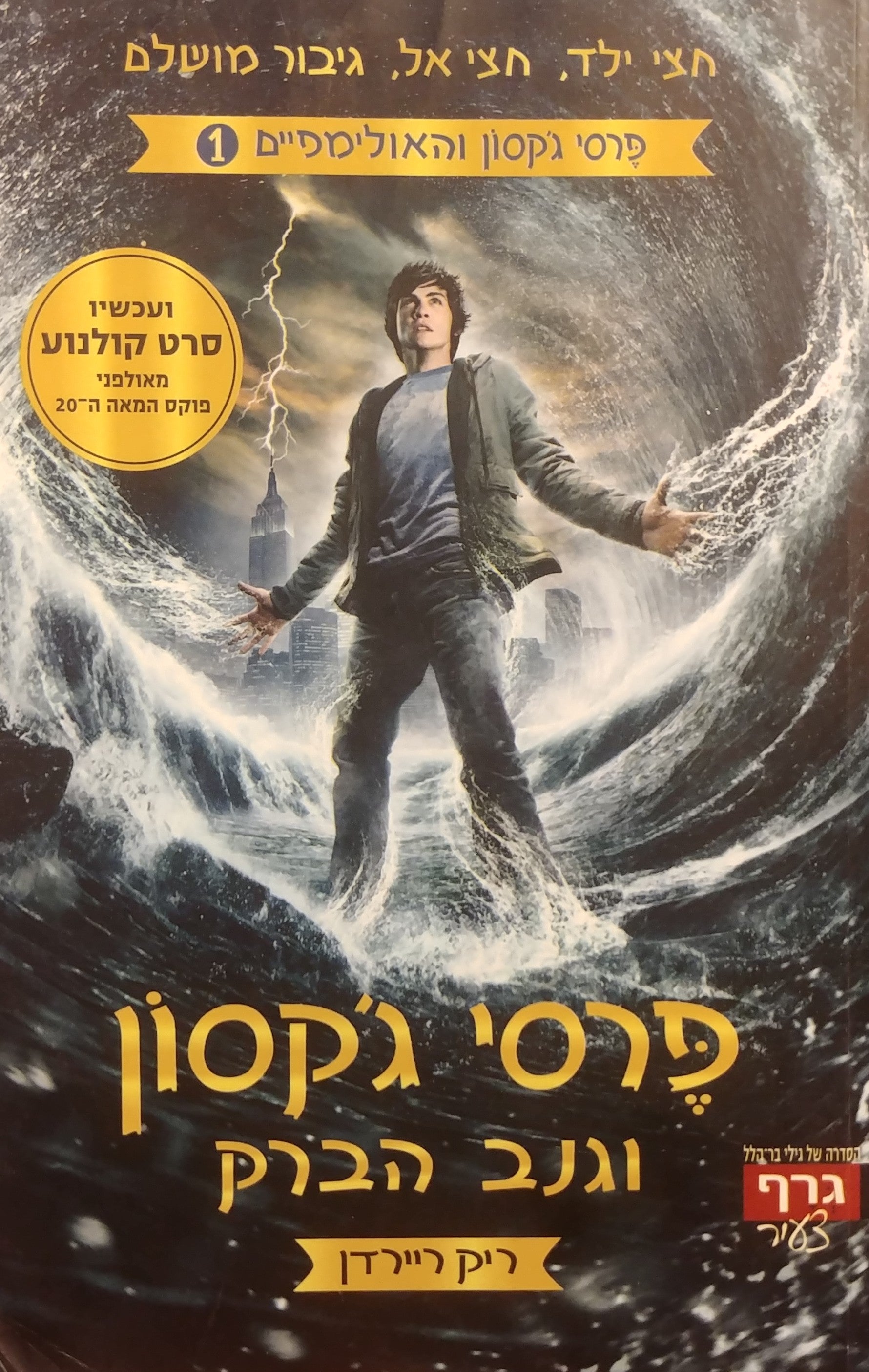 פרסי ג'קסון והאולימפיים 1 : פרסי ג'קסון וגנב הברק