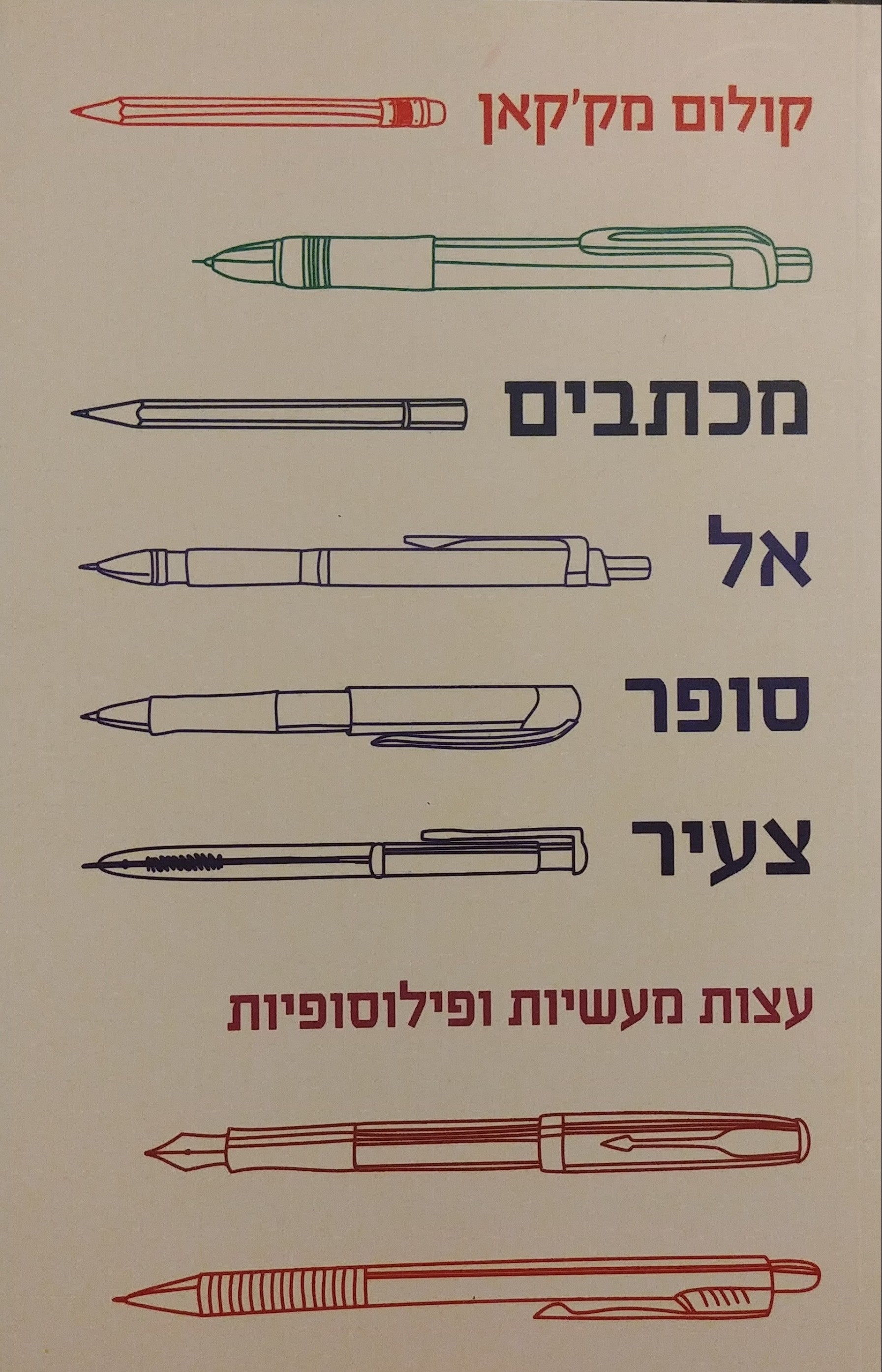 מכתבים אל סופר צעיר / עצות מעשיות ופילוסופיות