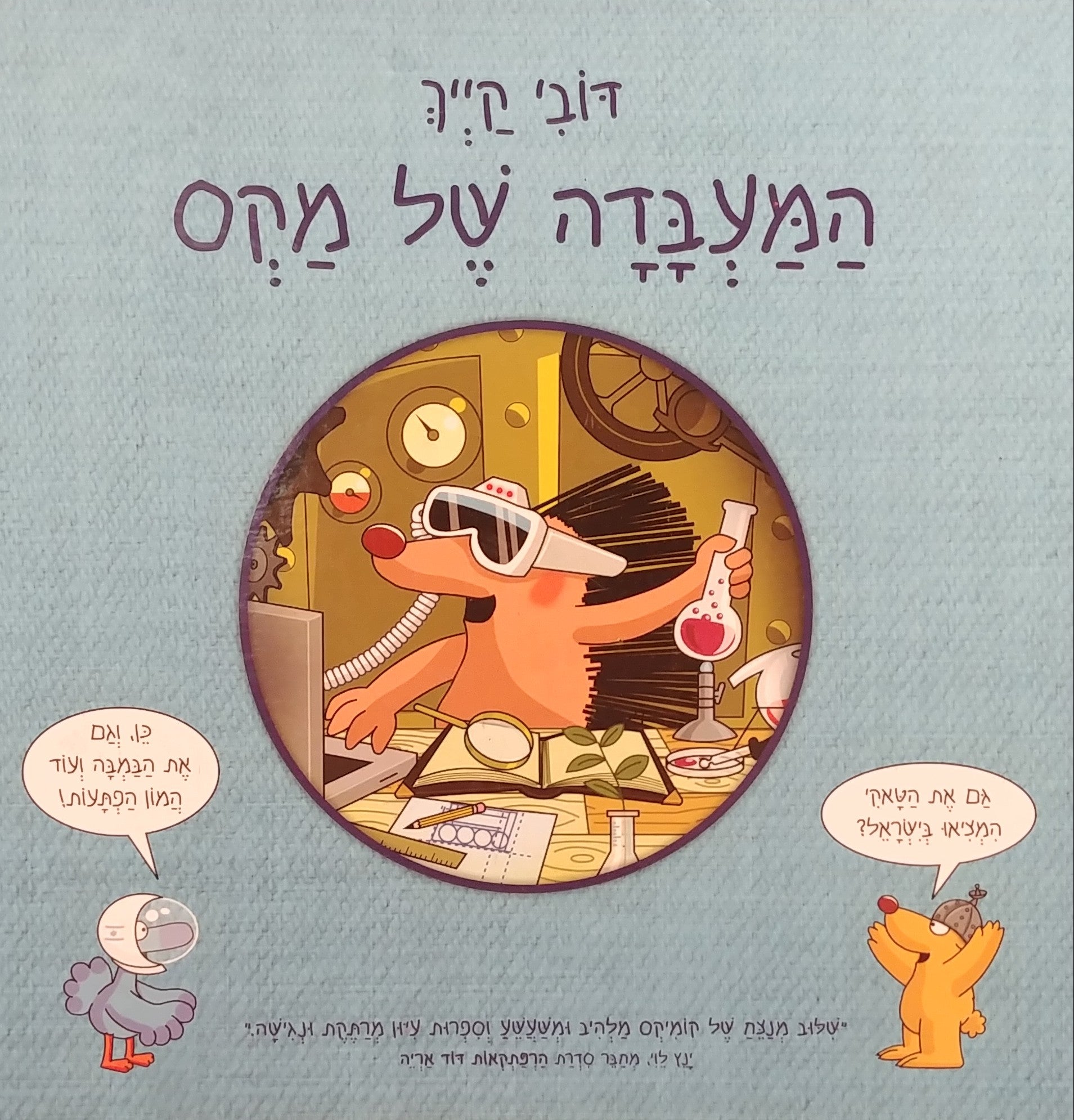המעבדה של מקס