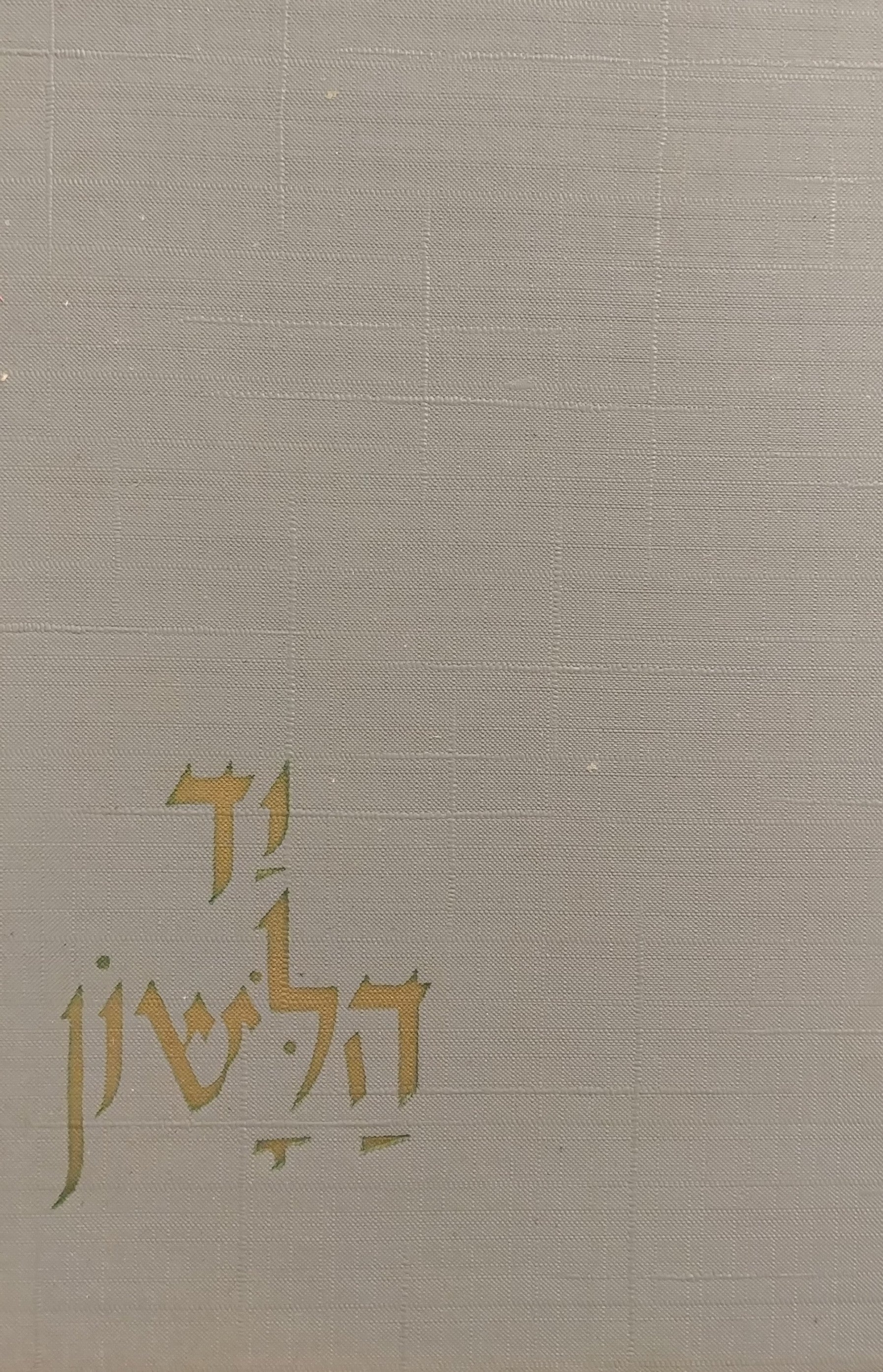 יד הלשון: אוצר לשוני / בסדר אלף-בית של הנושאים