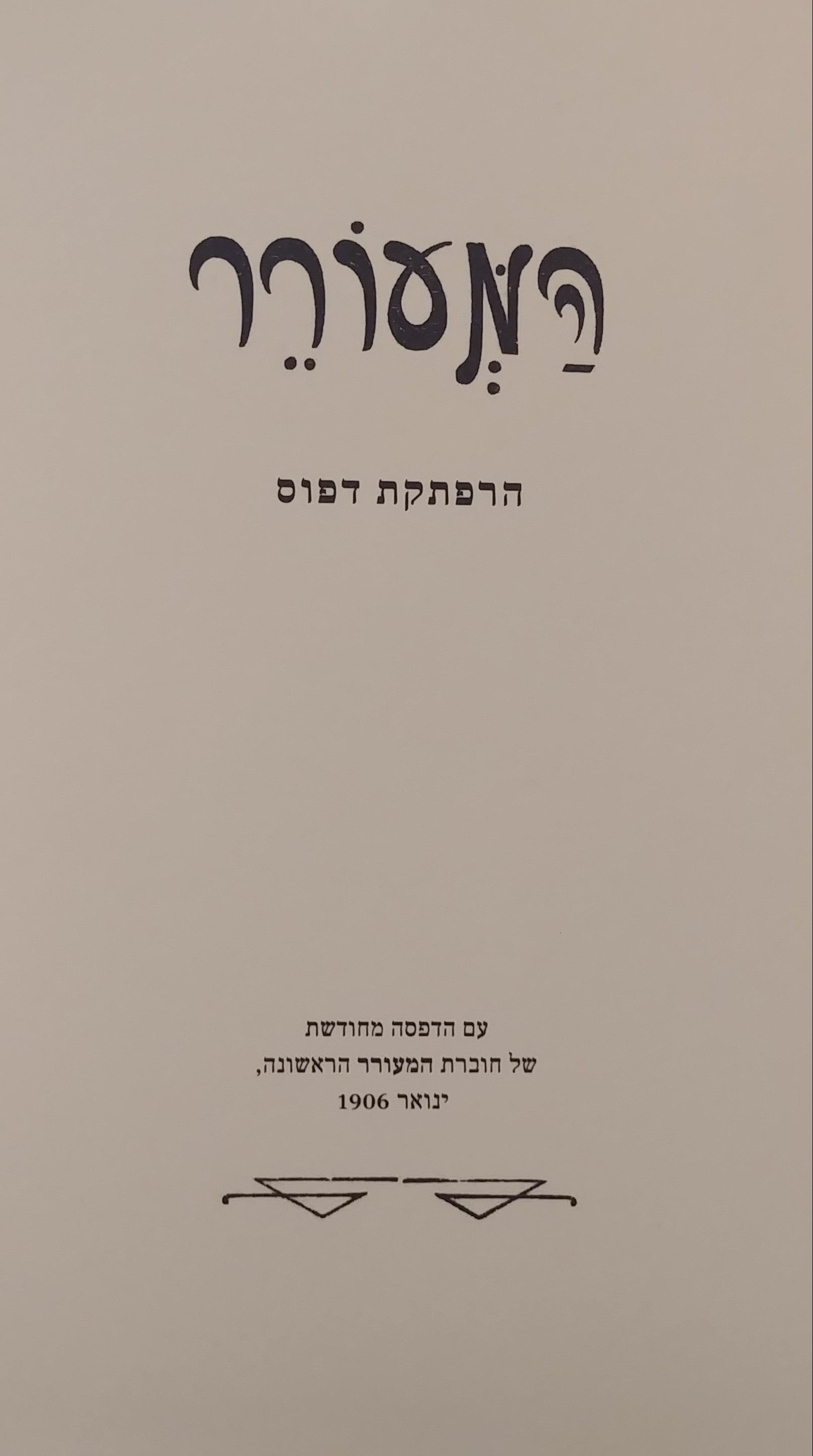 המעורר / הרפתקת דפוס - עם הדפסה מחודשת של חוברת המעורר הראשונה 1906