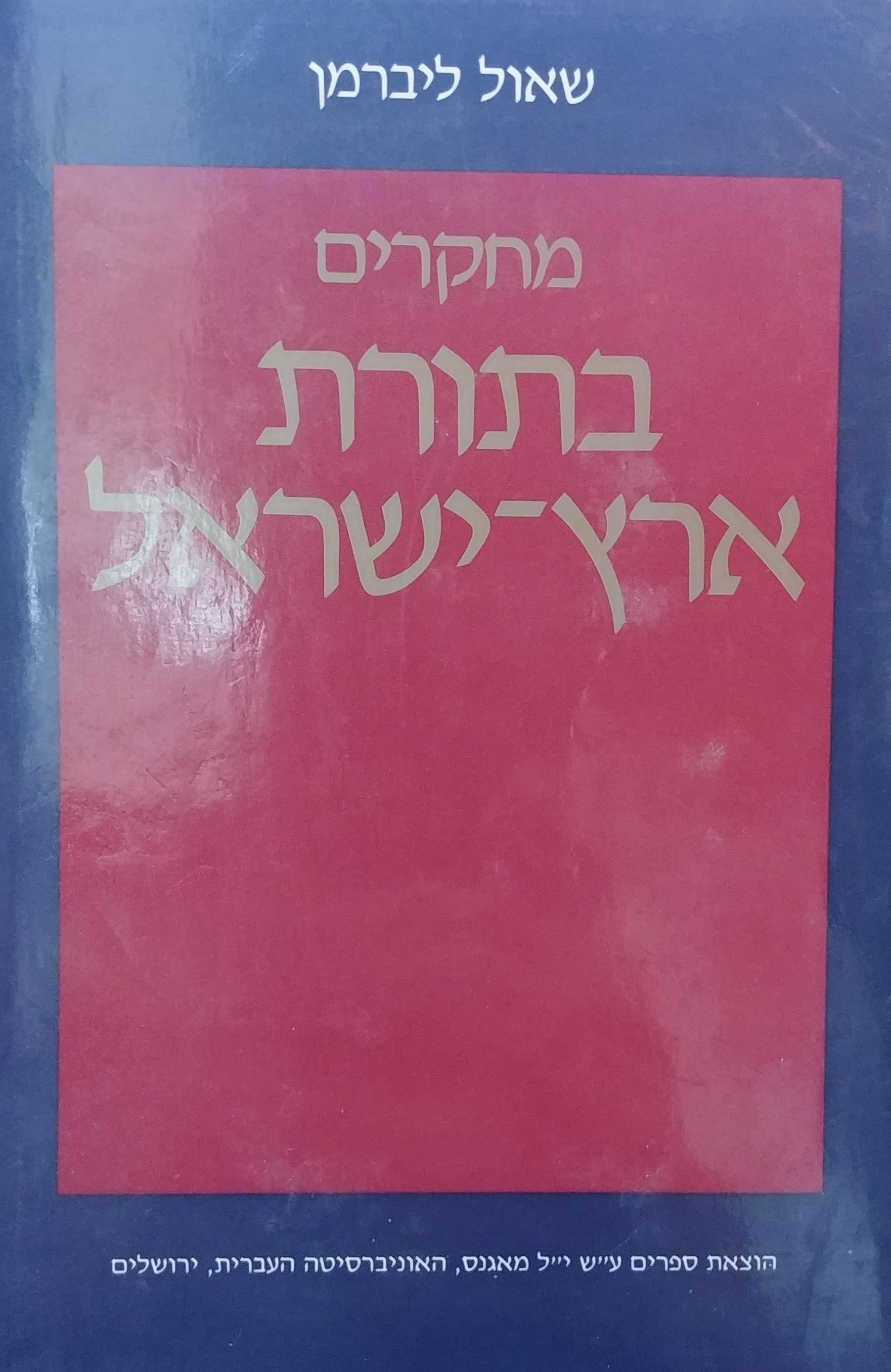 מחקרים בתורת ארץ ישראל