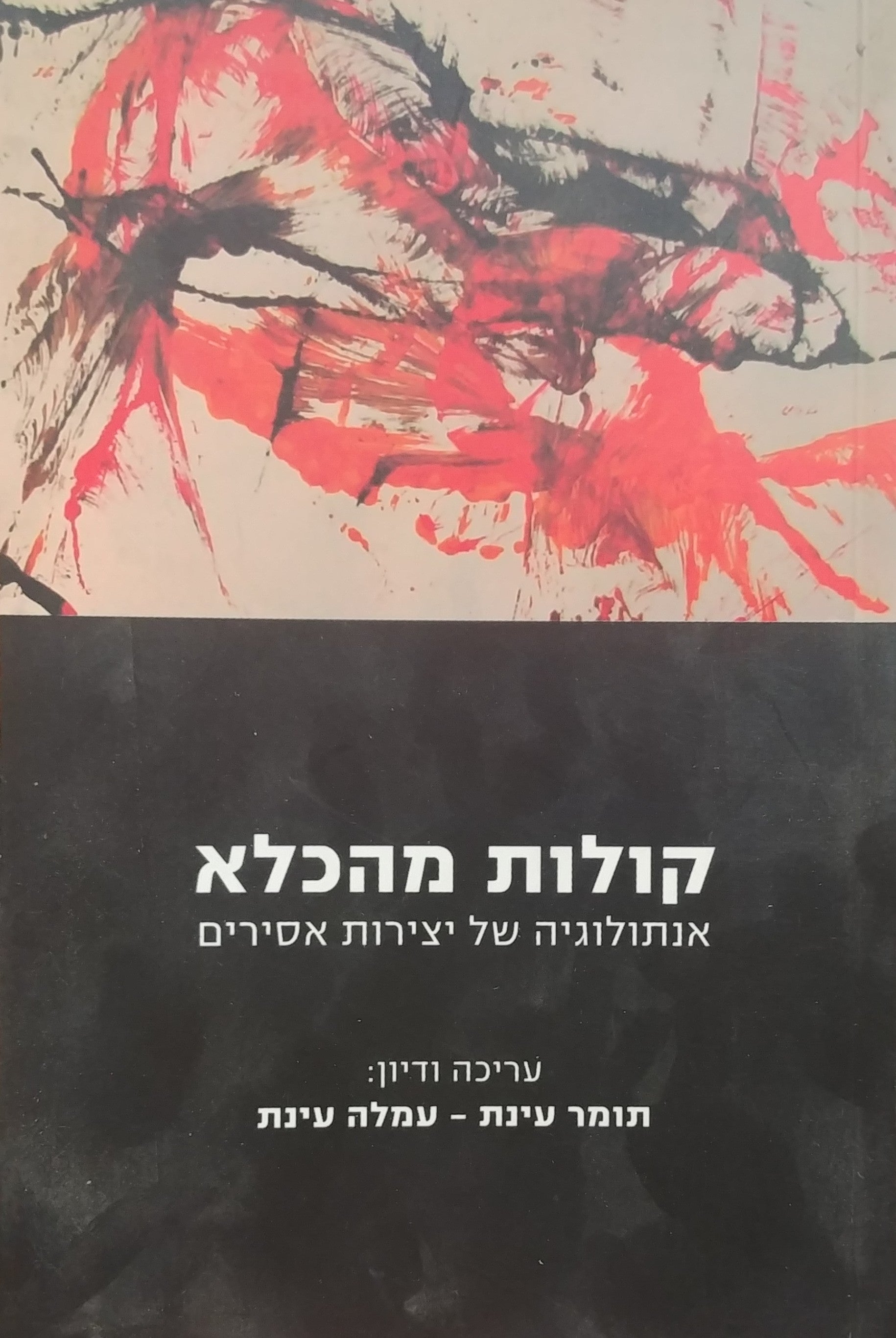 קולות מהכלא / אנתולוגיה של יצירות אסירים