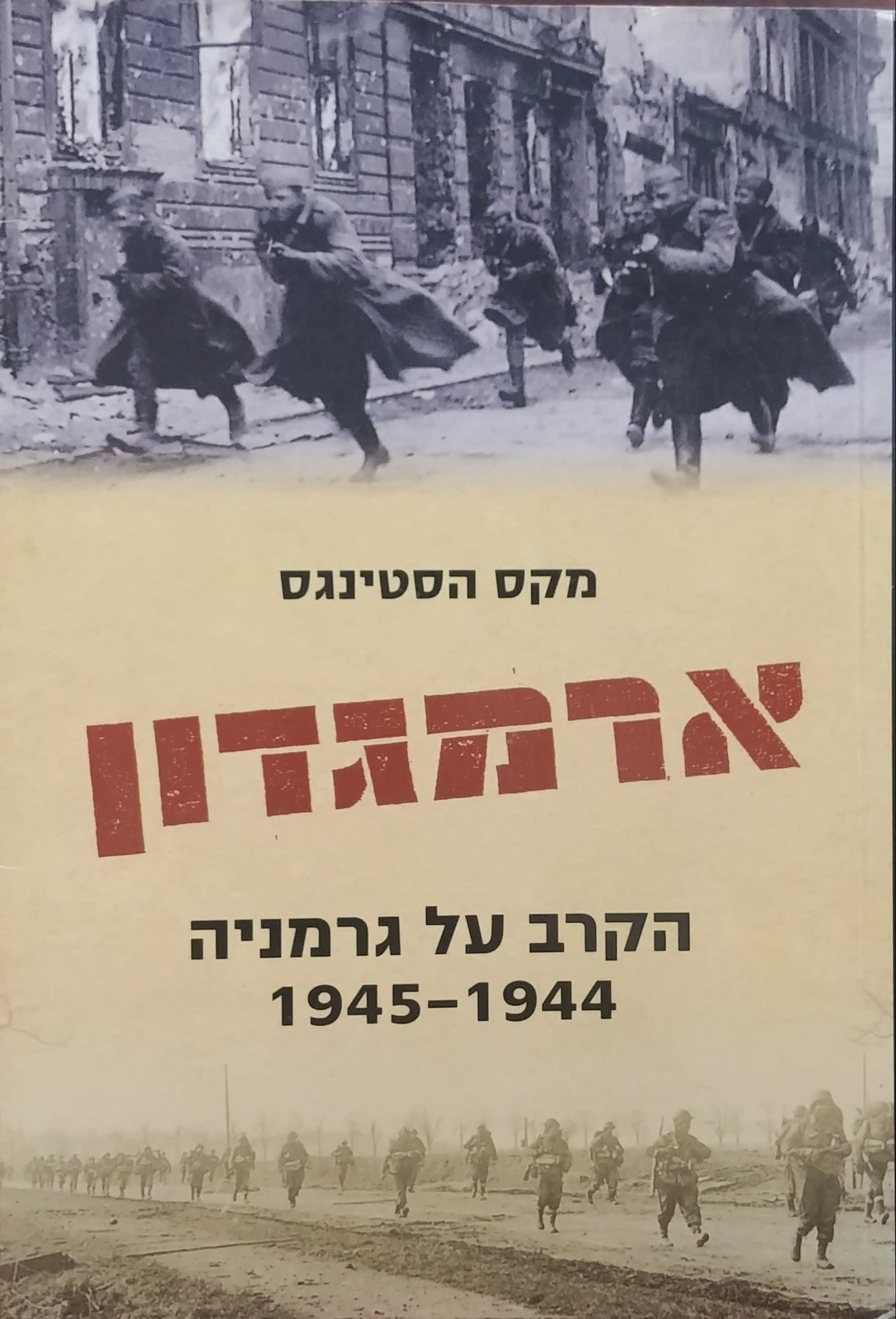 ארמגדון / הקרב על גרמניה 1944-1945