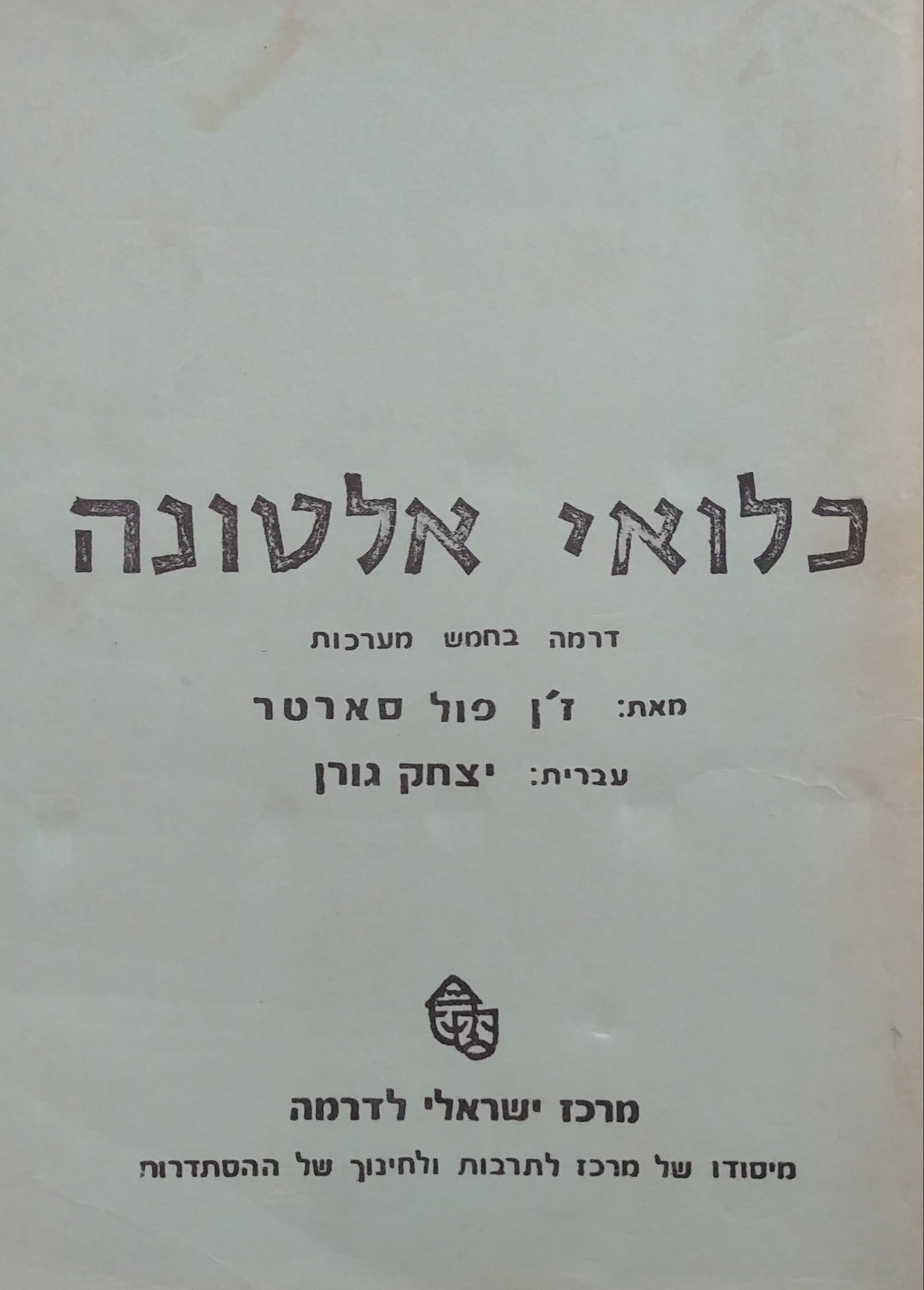 כלואי אלטונה: דרמה בחמש מערכות / תרגום יצחק גורן
