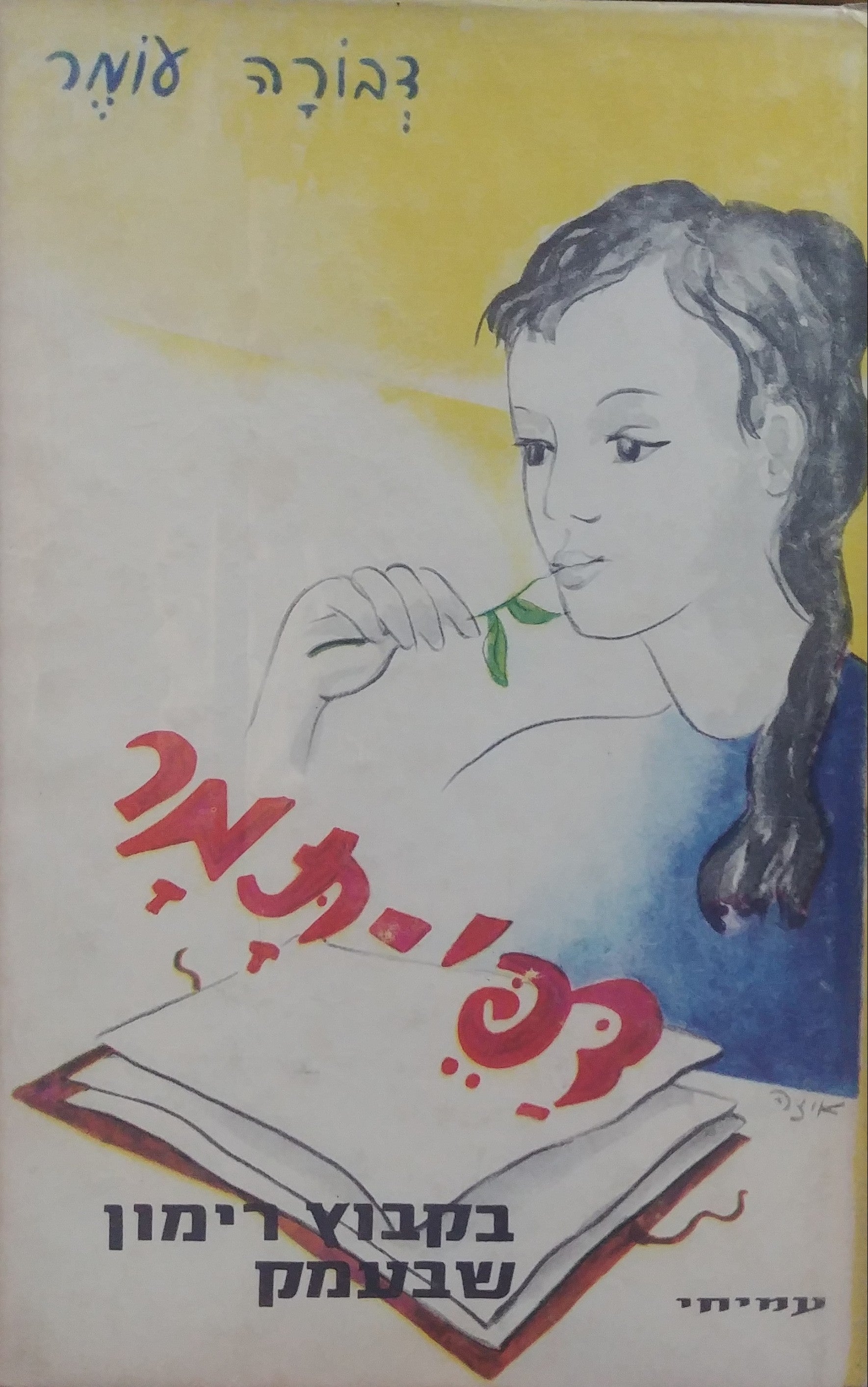 דפי תמר / בארבעה כרכים