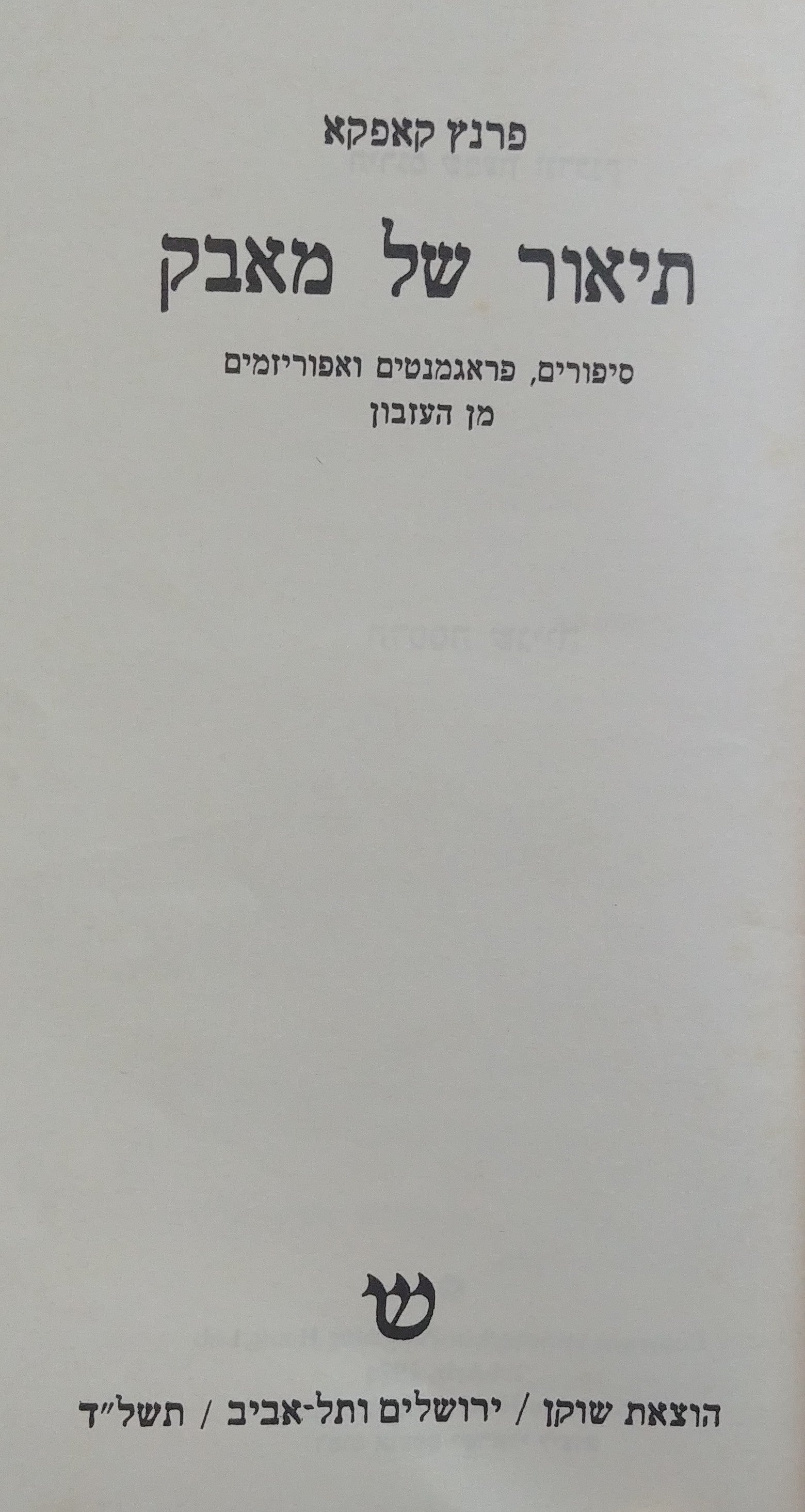 תיאור של מאבק / תרגום שמעון זנדבנק