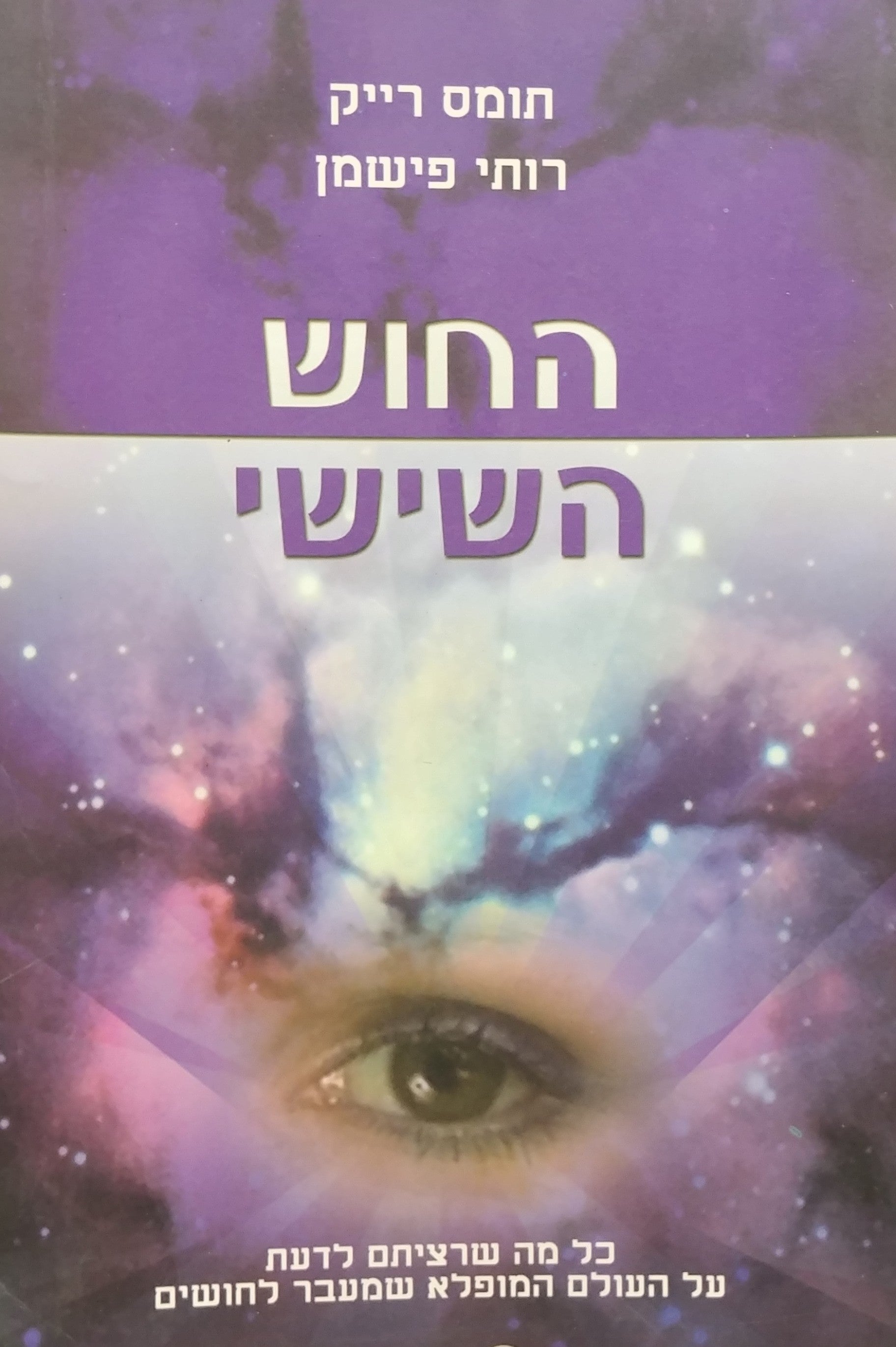 החוש השישי / כל מה שרציתם לדעת על העולם המופלא שמעבר לחושים