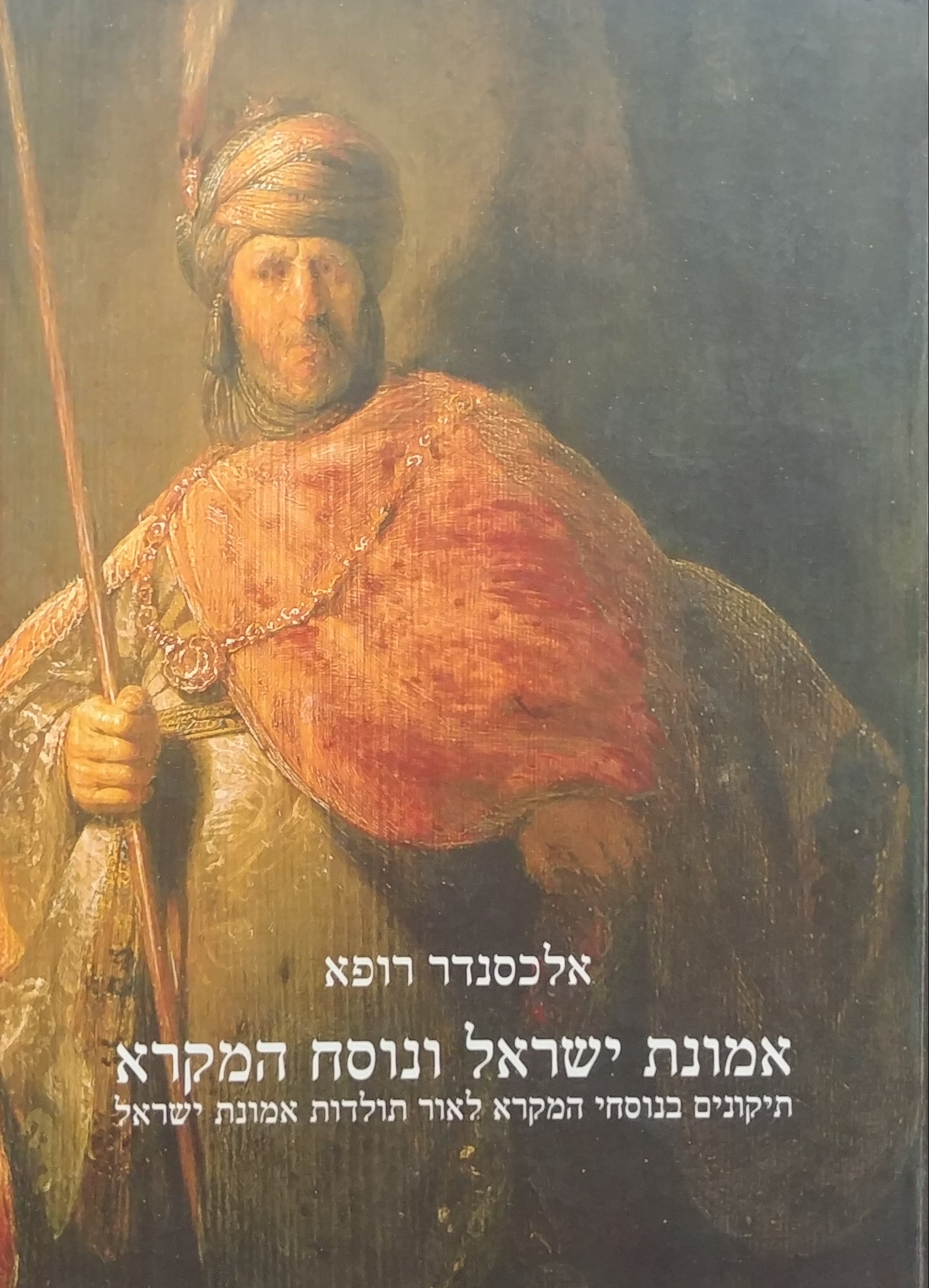 אמונת ישראל ונוסח המקרא / תיקונים בנוסחי המקרא לאור תולדות אמונת ישראל