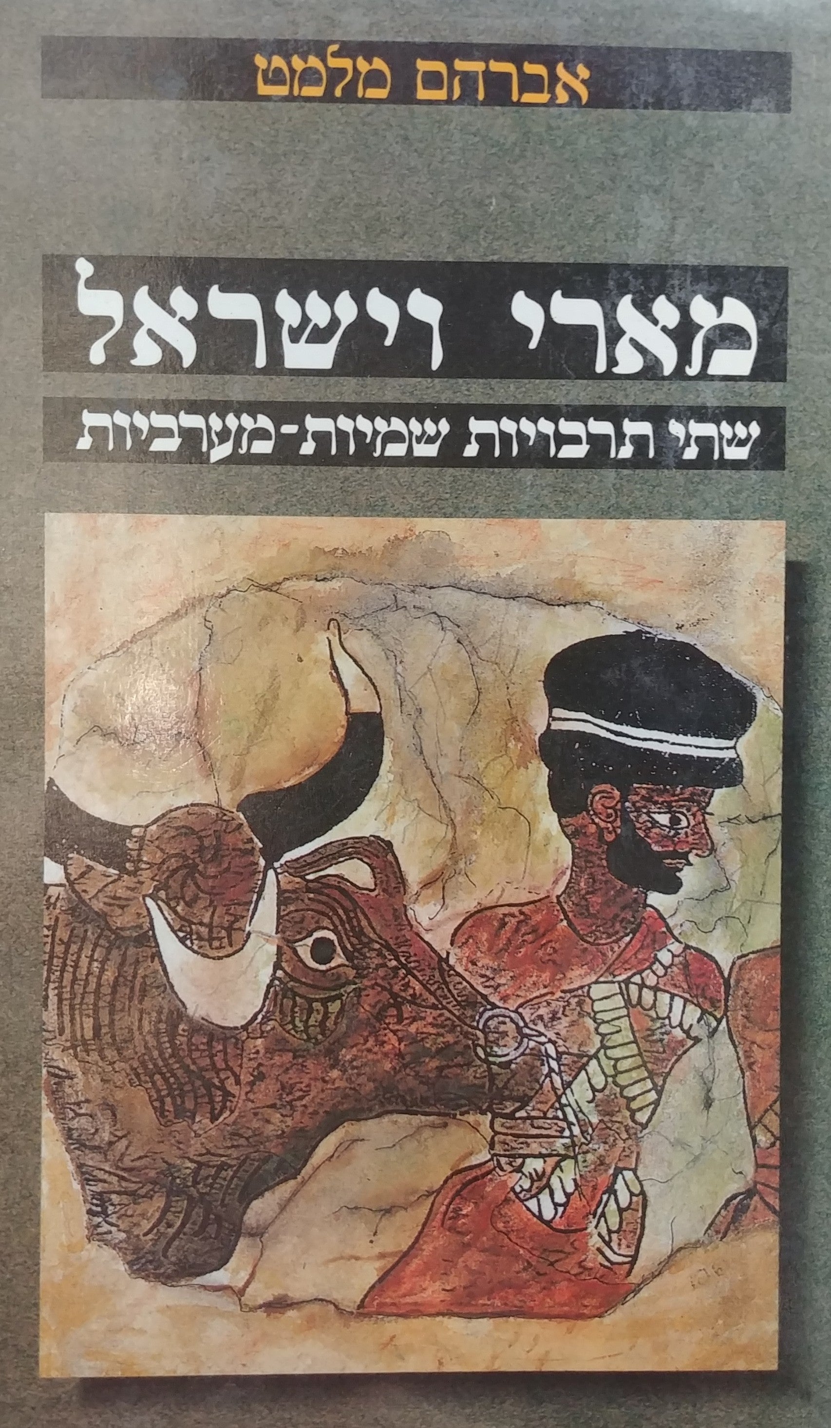 מארי וישראל / שתי תרבויות שמיות-מערביות