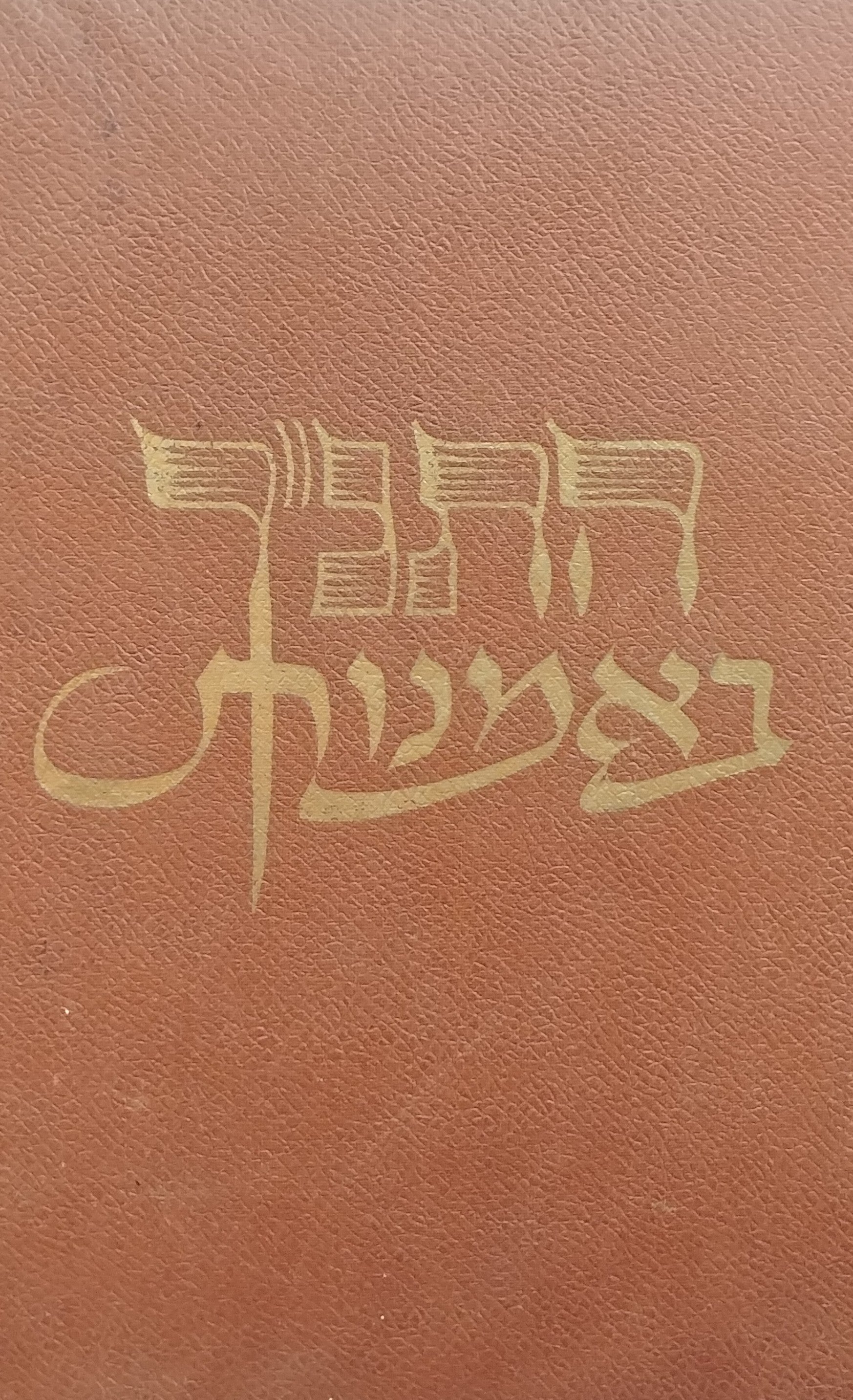 התנ"ך באמנות / מבחר יצירות של אמנים בני כל האומות ערוך בידי עמנואל כ"ץ