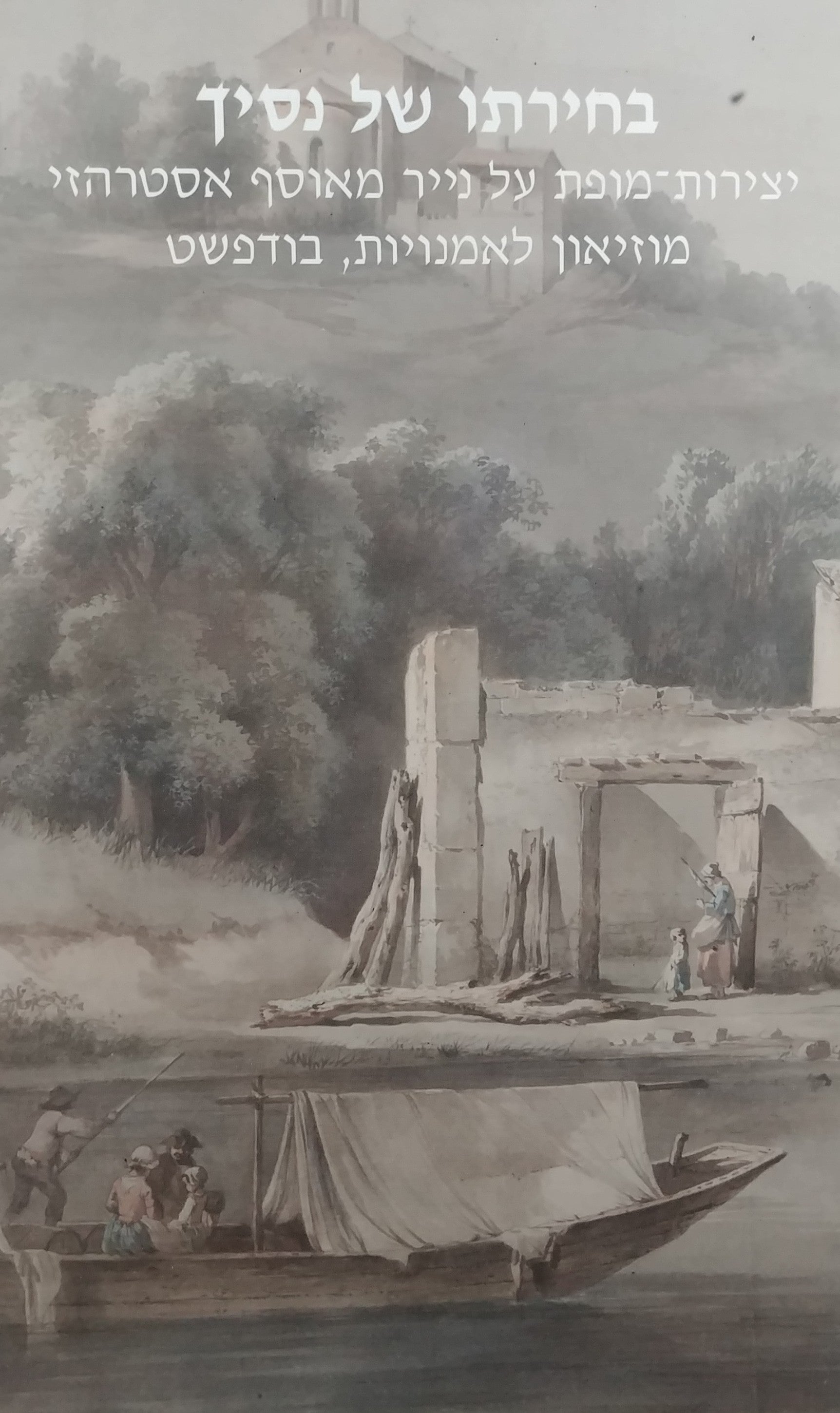 בחירתו של נסיך / יצירות מופת על נייר מאוסף אסטרהזי מוזיאון לאמנויות בודפשט