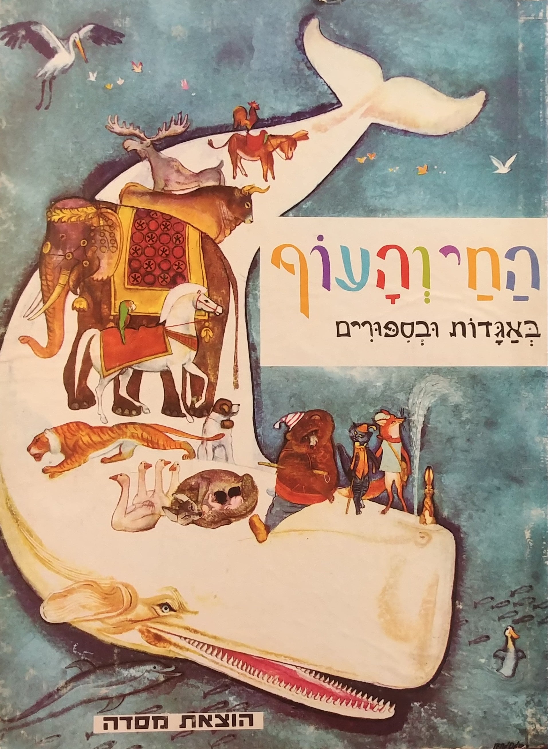 החי והעוף / באגדות ובספורים
