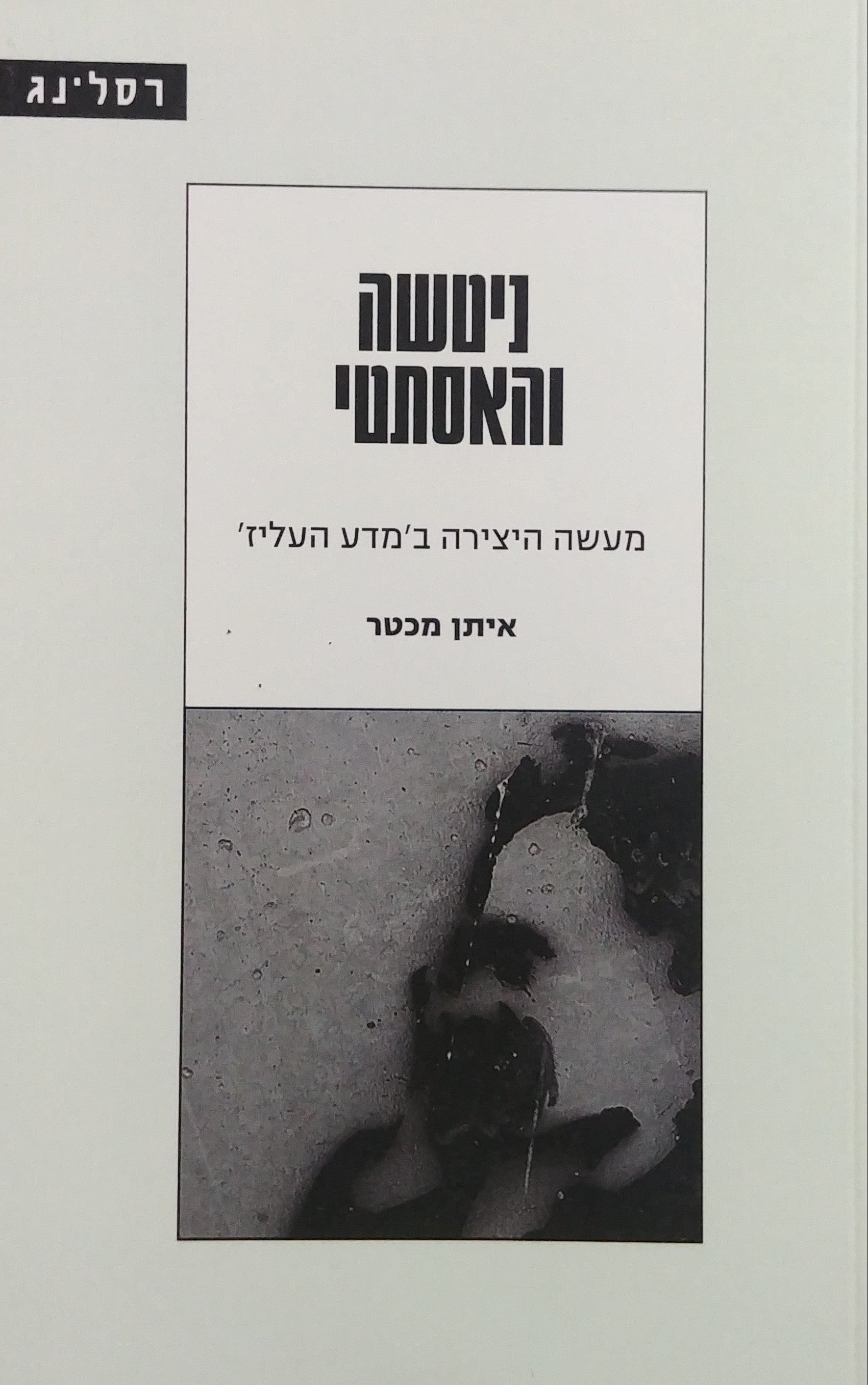 ניטשה והאסתטי / מעשה היצירה במדע העליז