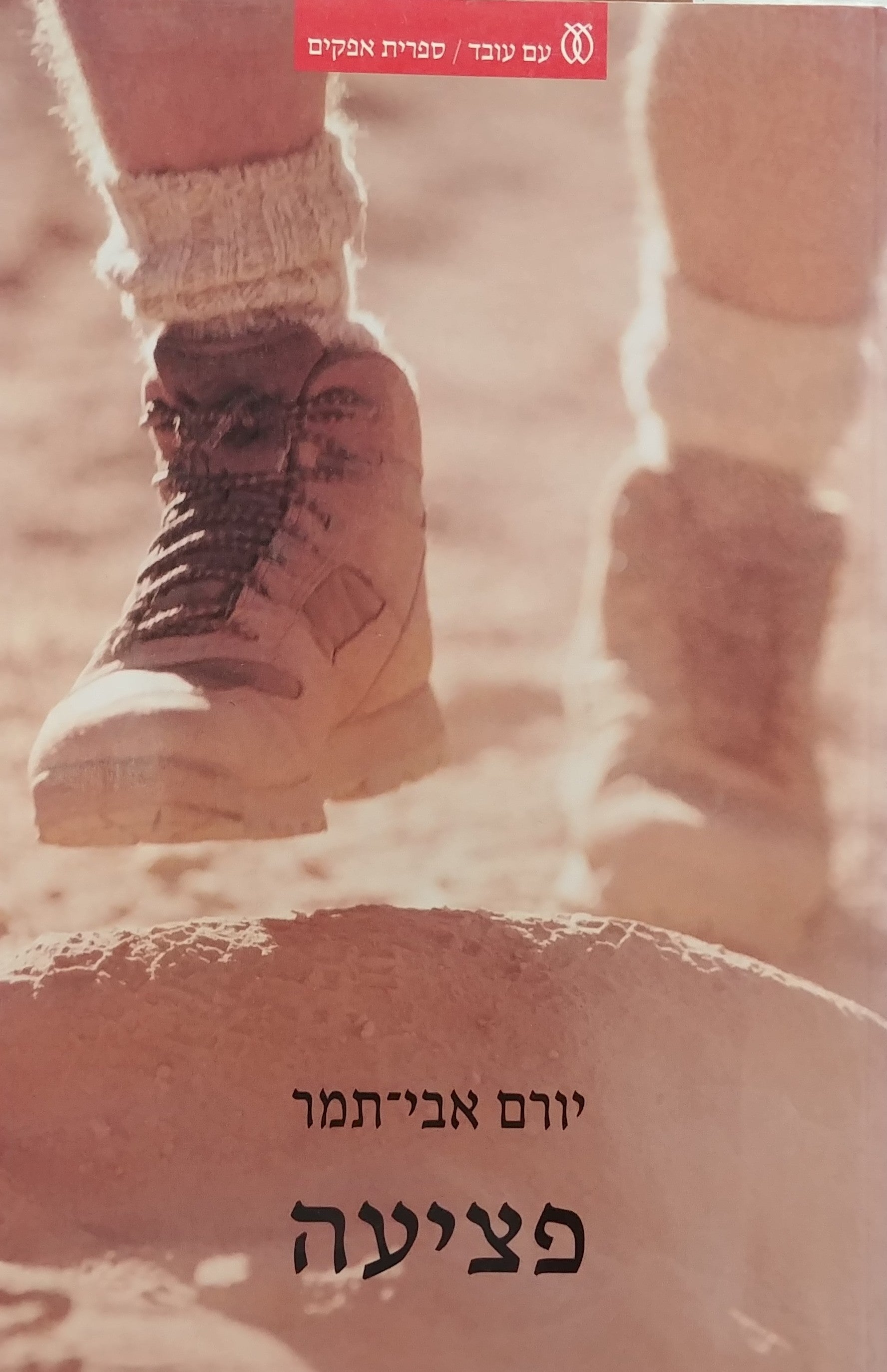 פציעה