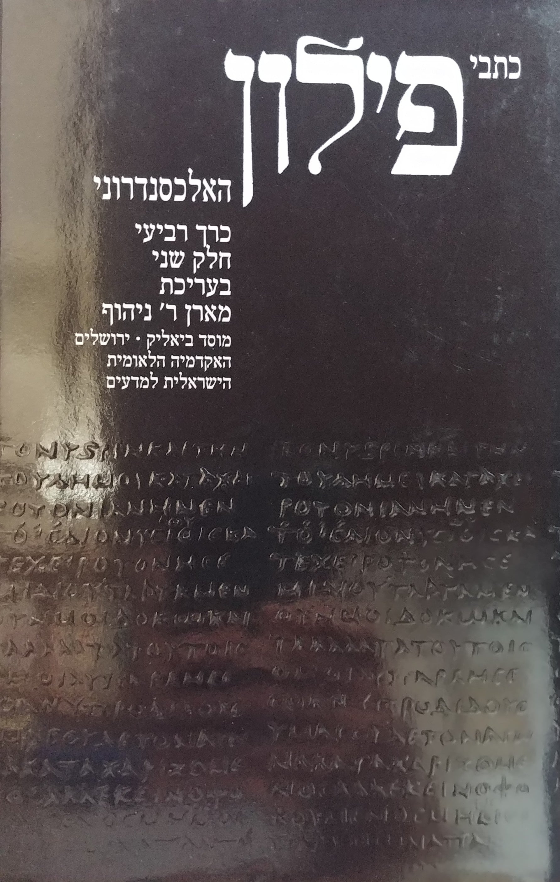 כתבים, כרך רביעי (חלק שני) / פרשנות אלגורית ומסות פילוסופיות
