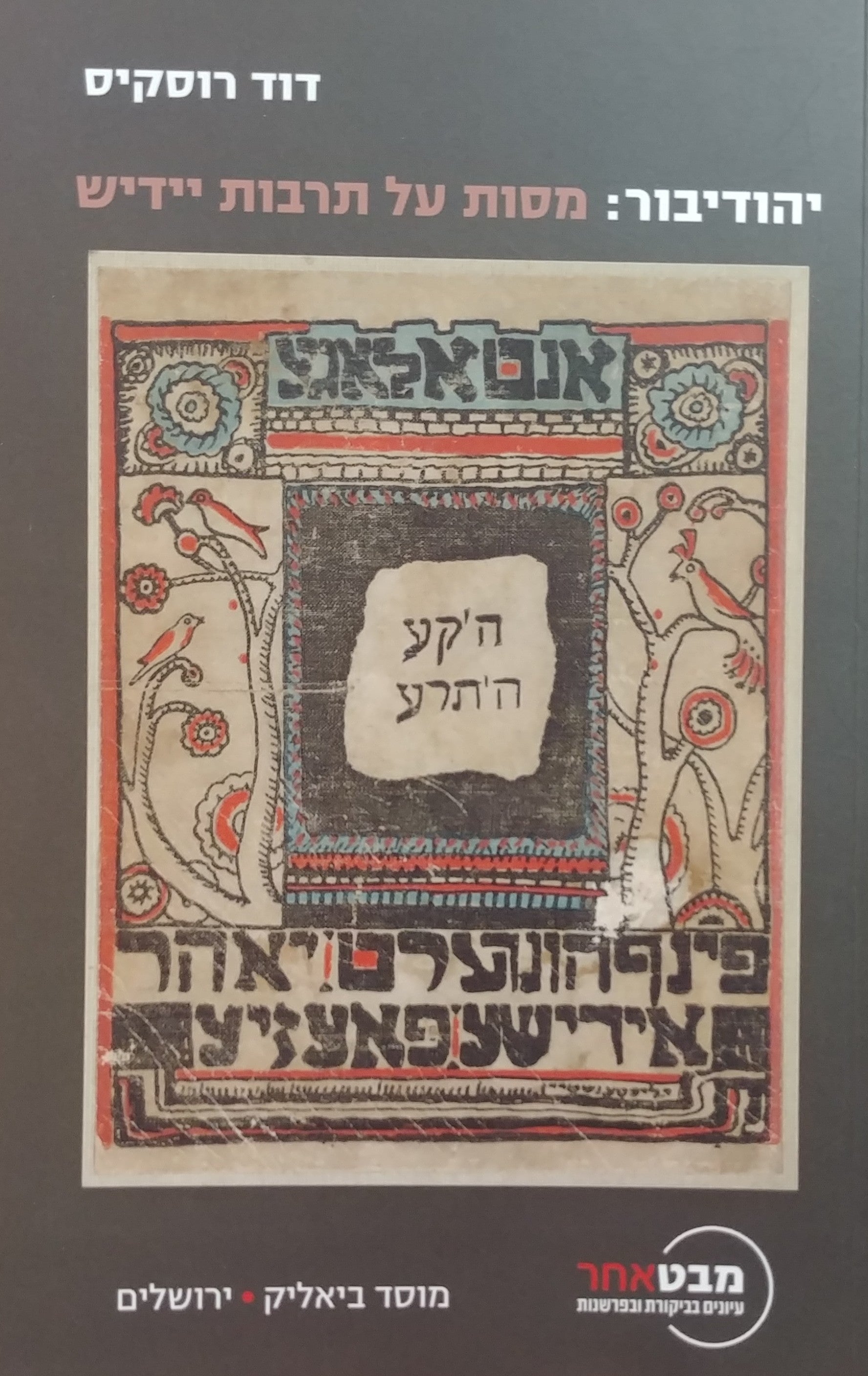 יהודיבור / מסות על תרבות יידיש