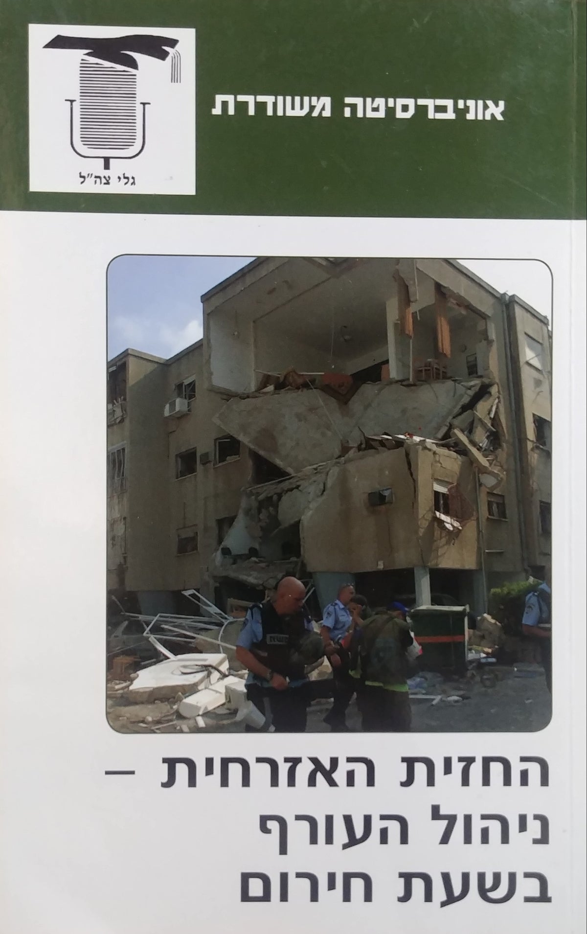 החזית האזרחית / ניהול העורף בשעת חירום