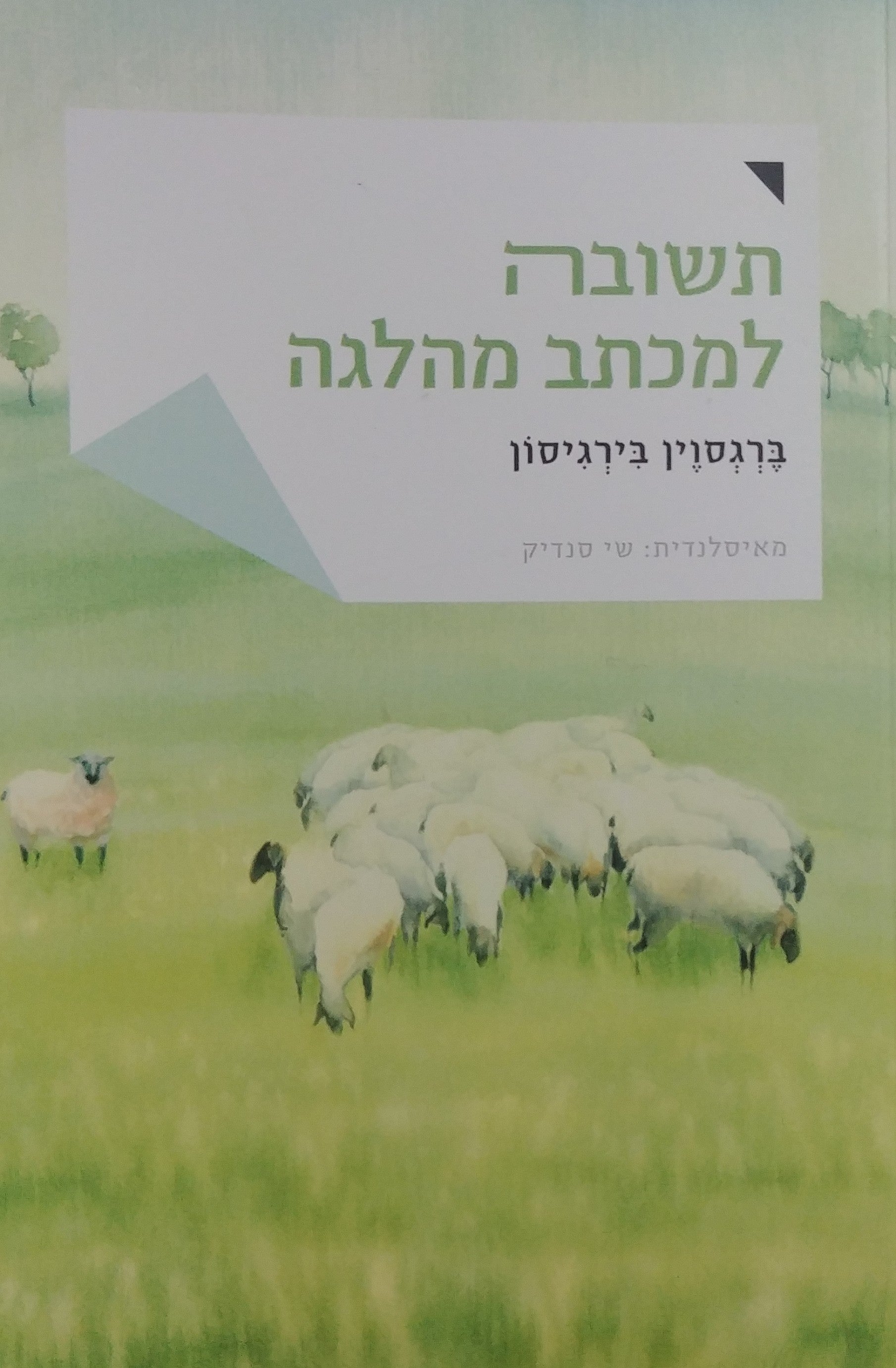 תשובה למכתב מהלגה