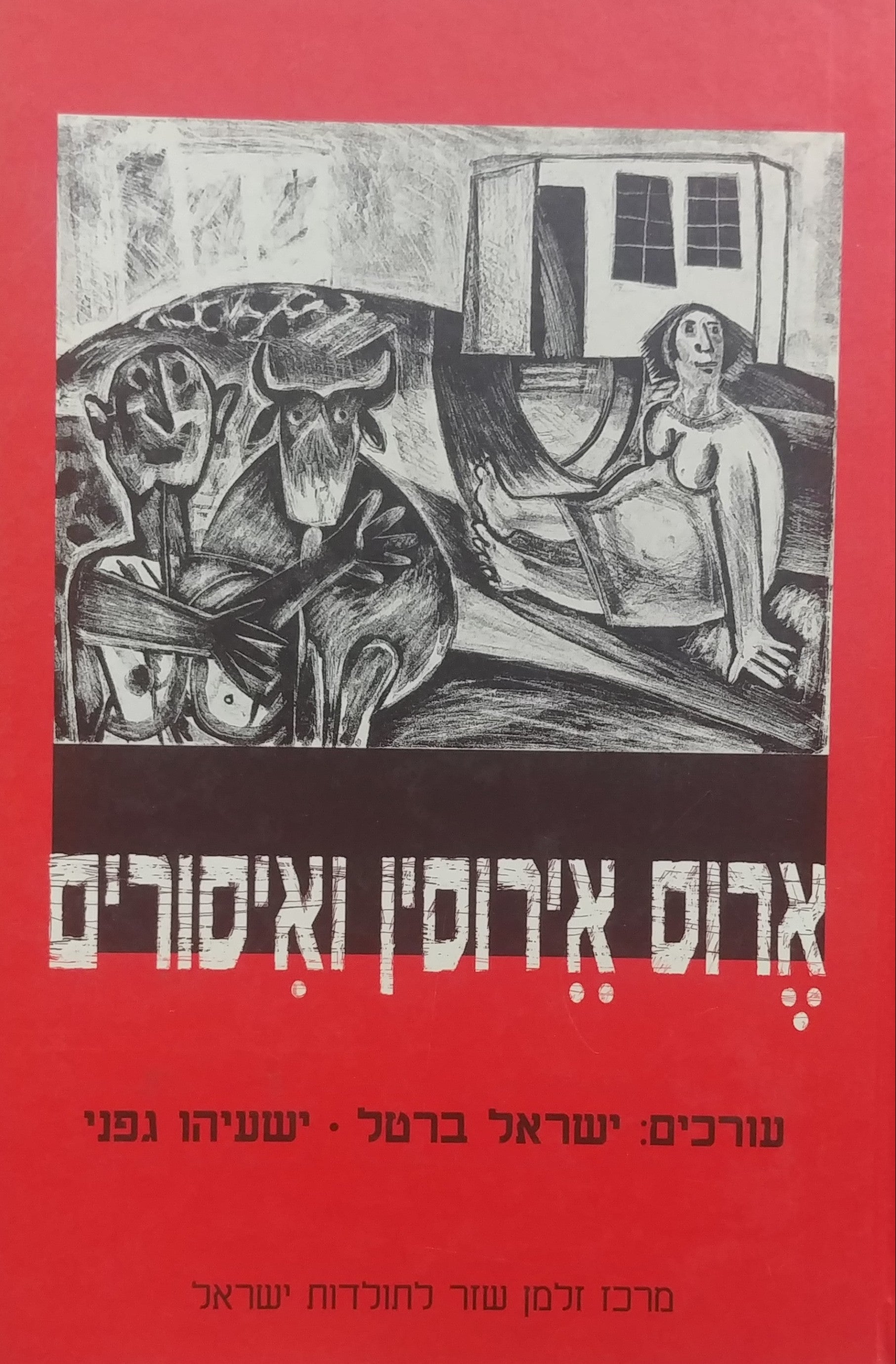 ארוס אירוסין ואיסורים / מיניות ומשפחה בהיסטוריה