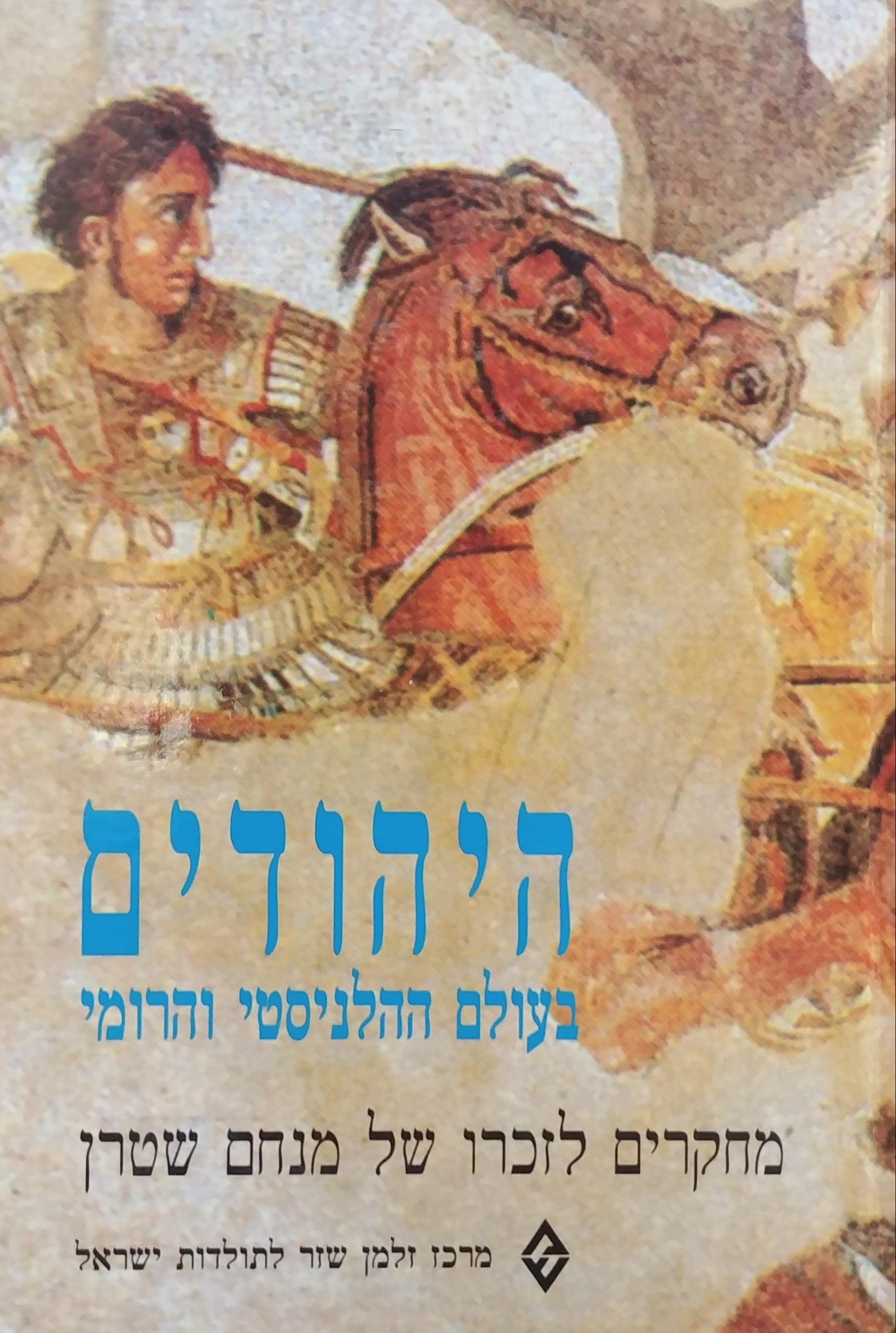 היהודים בעולם ההלניסטי והרומי / מחקרים לזכרו של מנחם שטרן