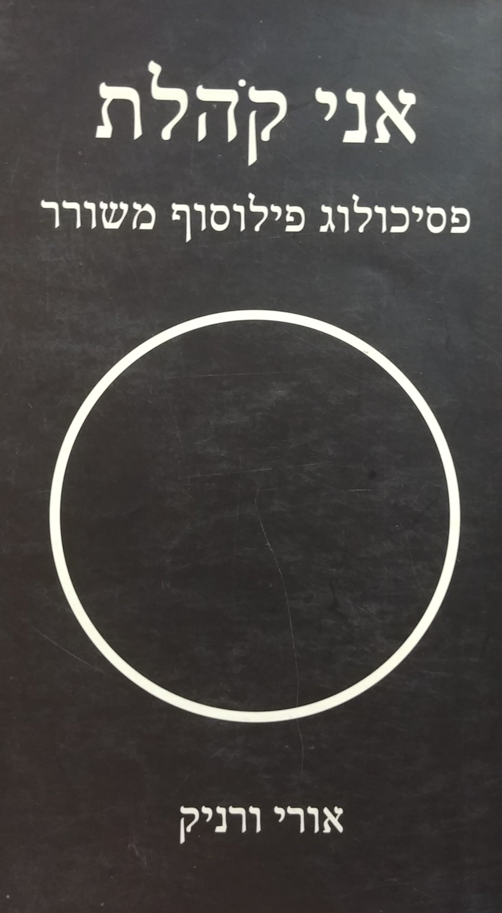 אני קהלת - פסיכולוג פילוסוף משורר