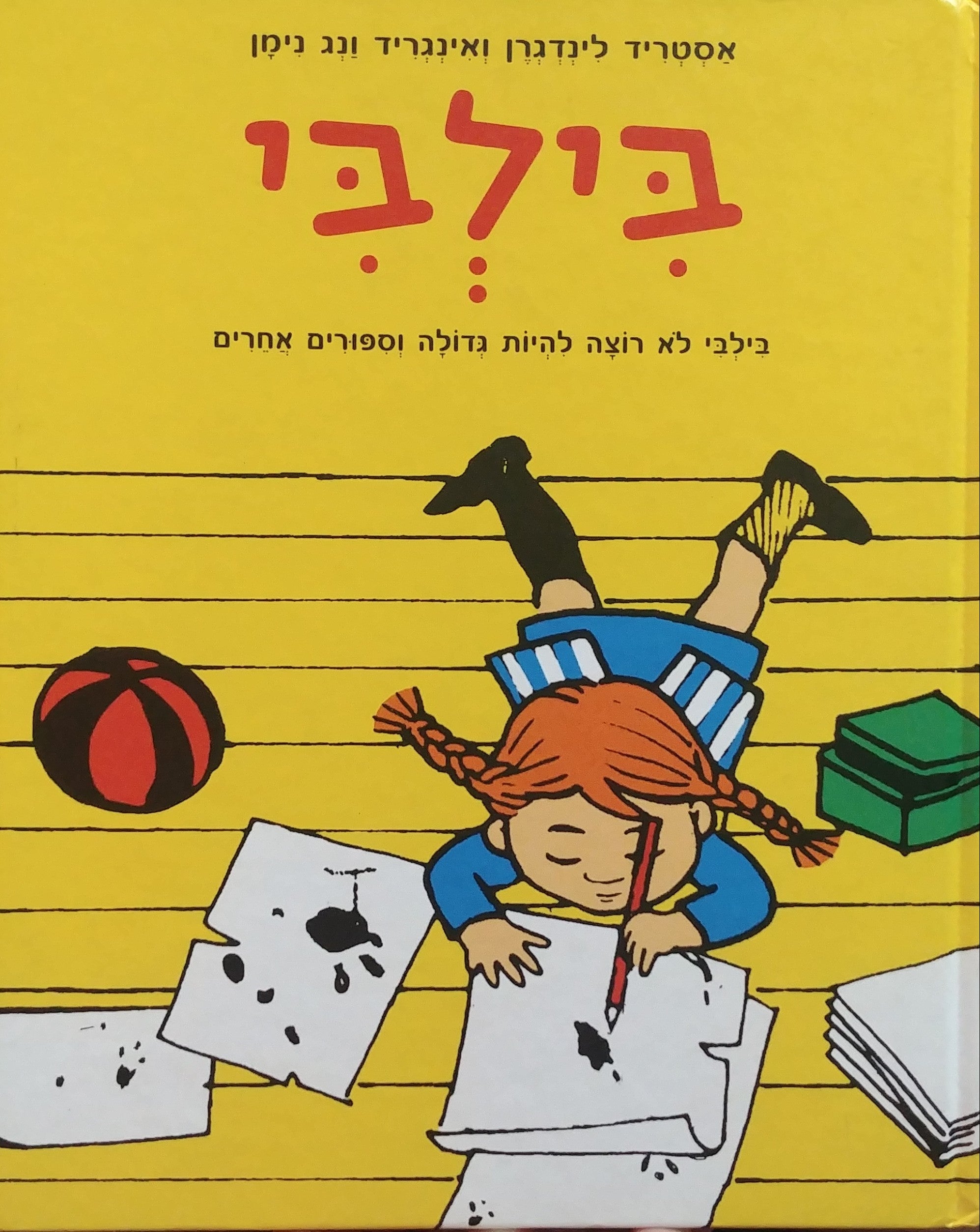 בילבי / בילבי לא רוצה להיות גדולה וספורים אחרים