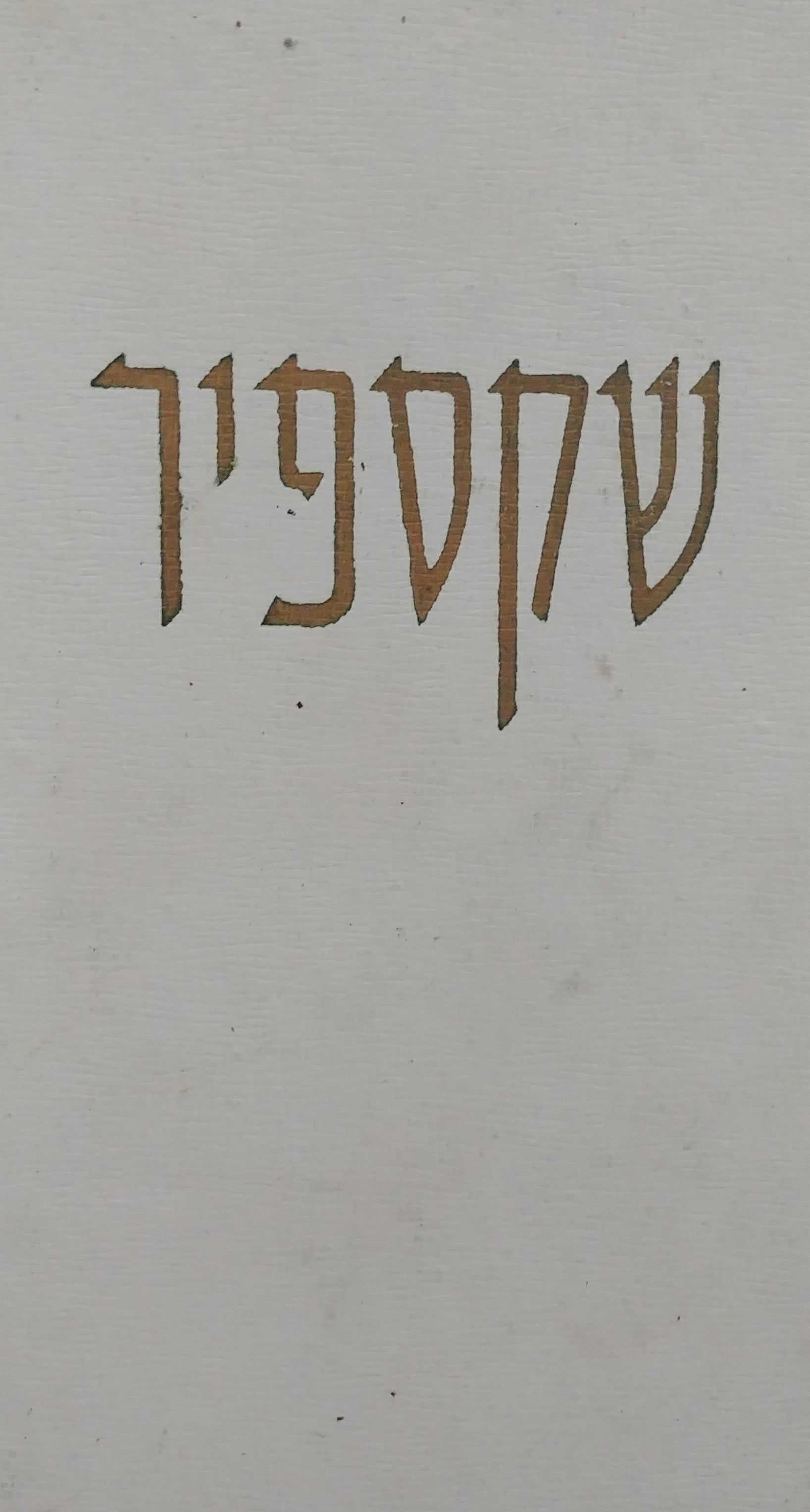 מחזות כרך שישי: טרגדיות / אנטוניוס וקליאופטרה - אגדת החורף