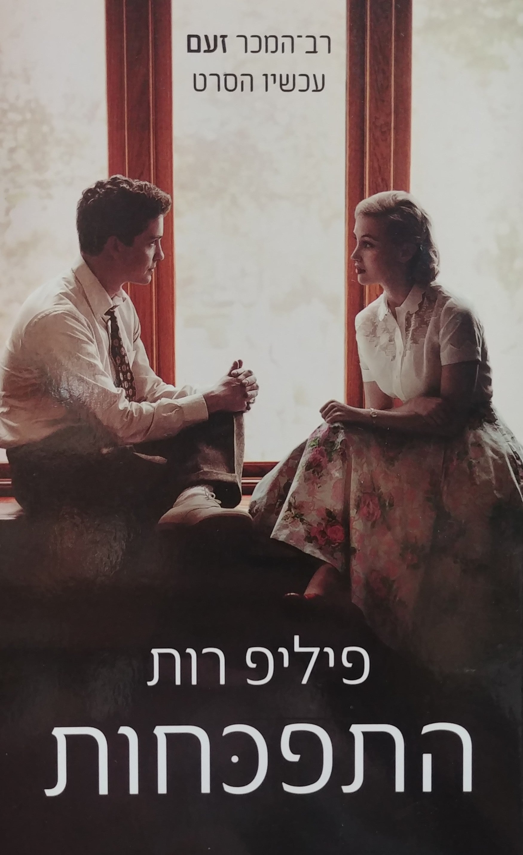 התפכחות (זעם)