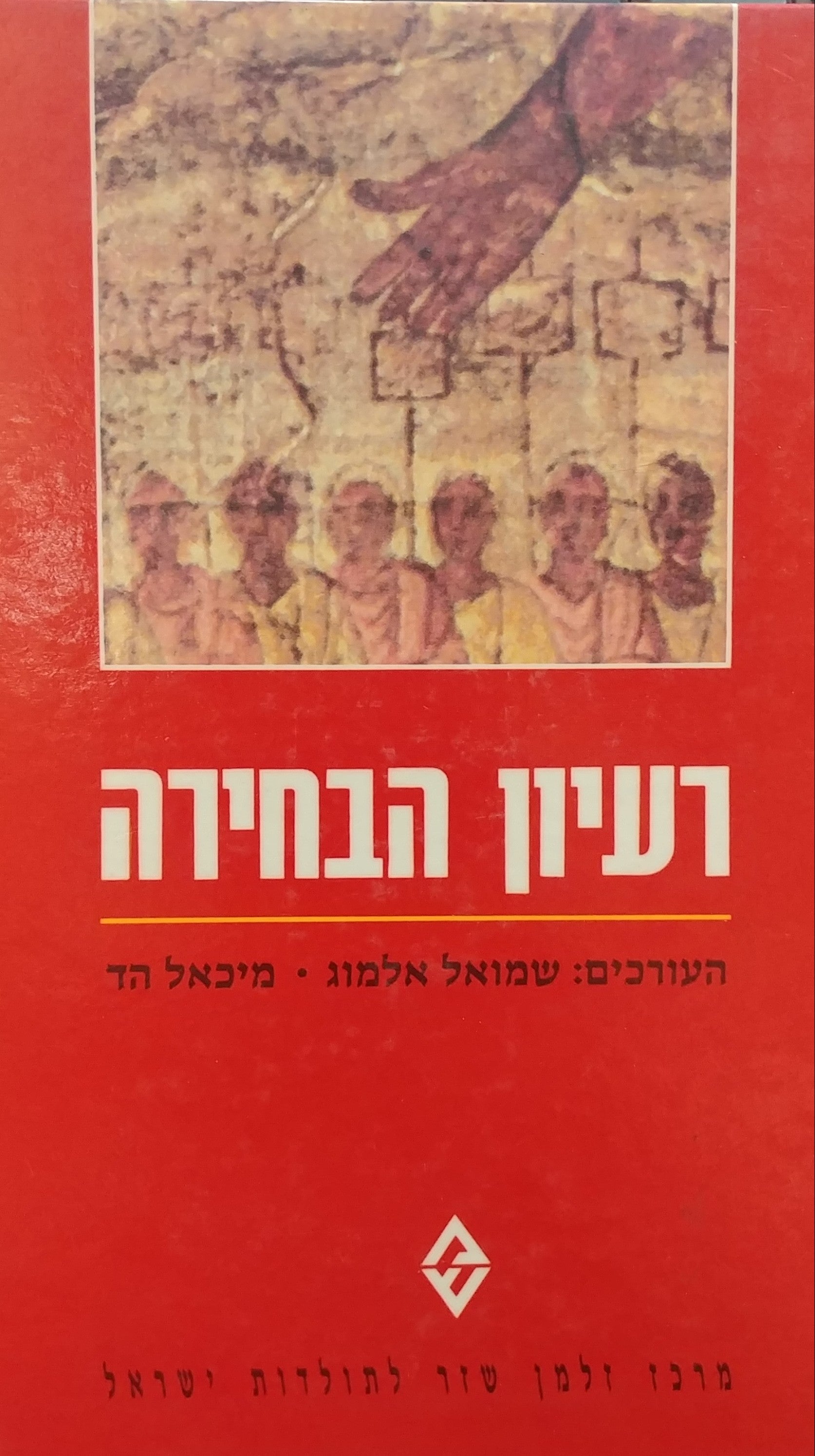רעיון הבחירה / בישראל ובעמים