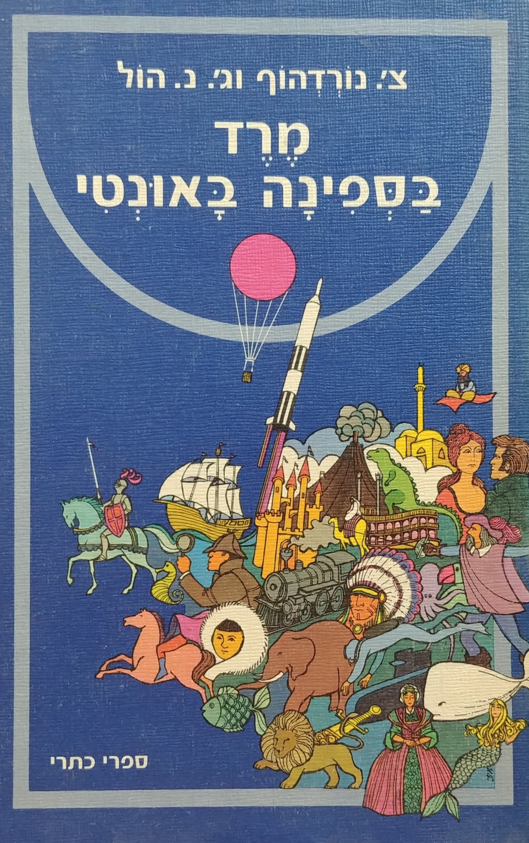 מרד בספינה באונטי / עברית: יאיר בורלא