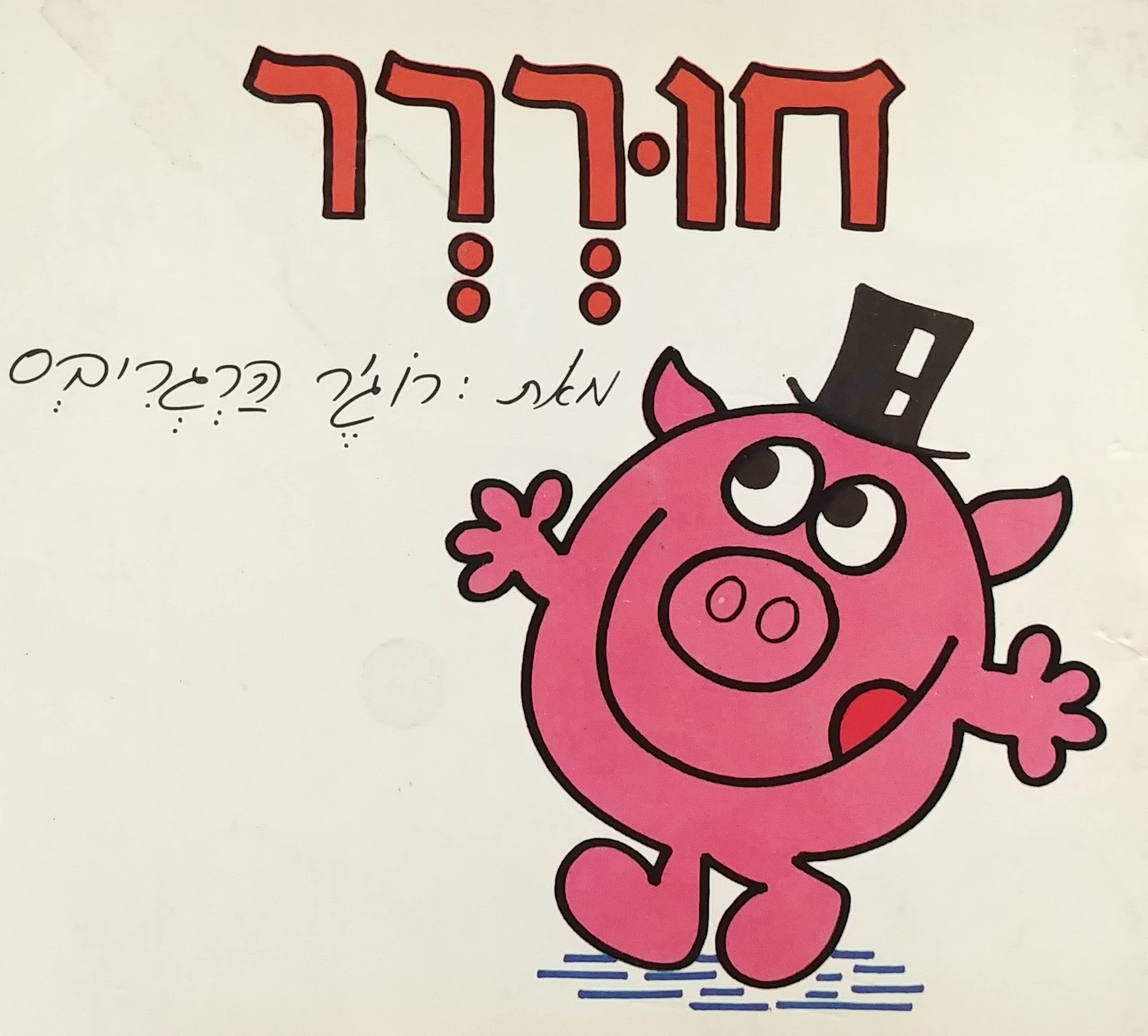 חוררר