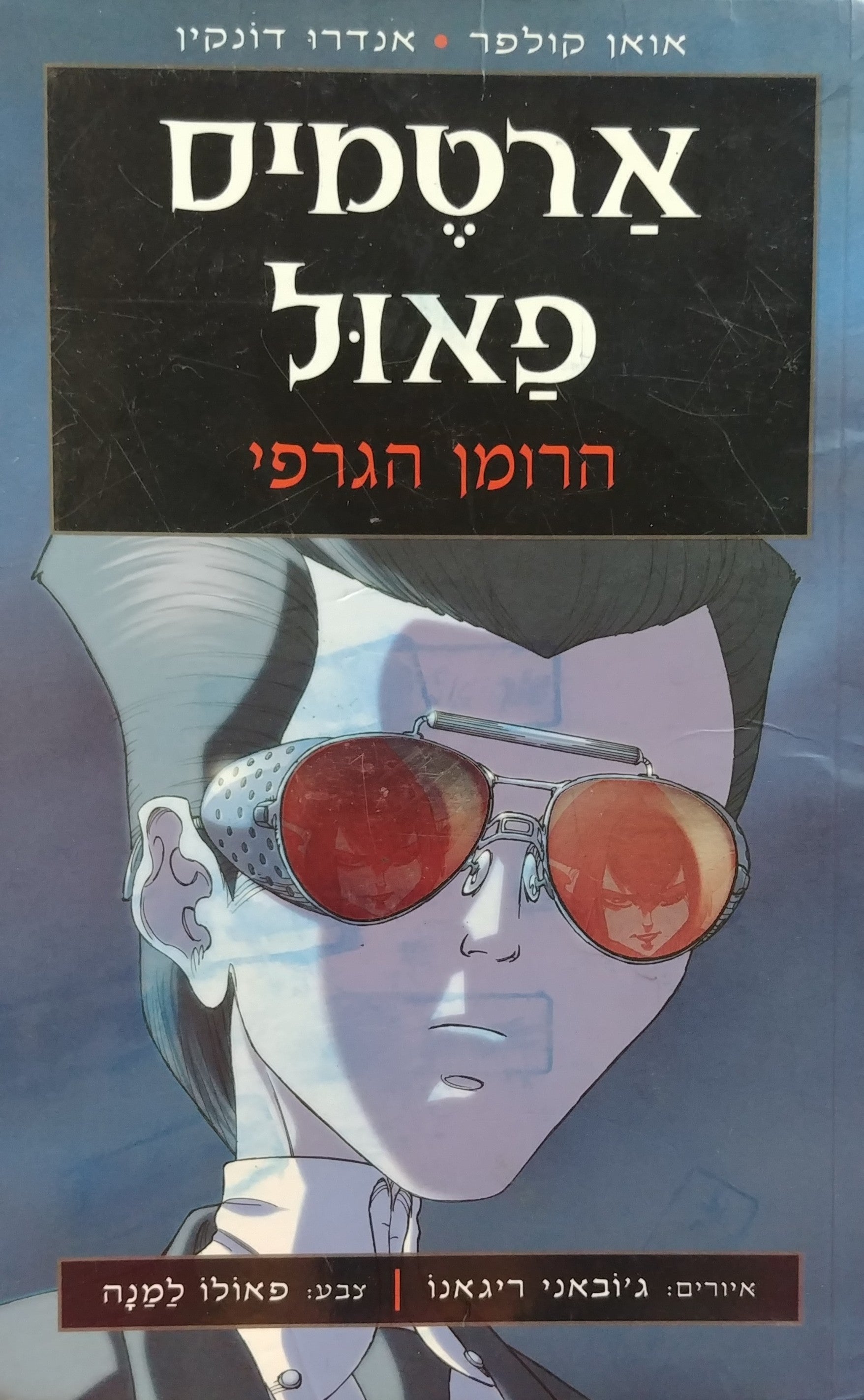 ארטמיס פאול / הרומן הגרפי