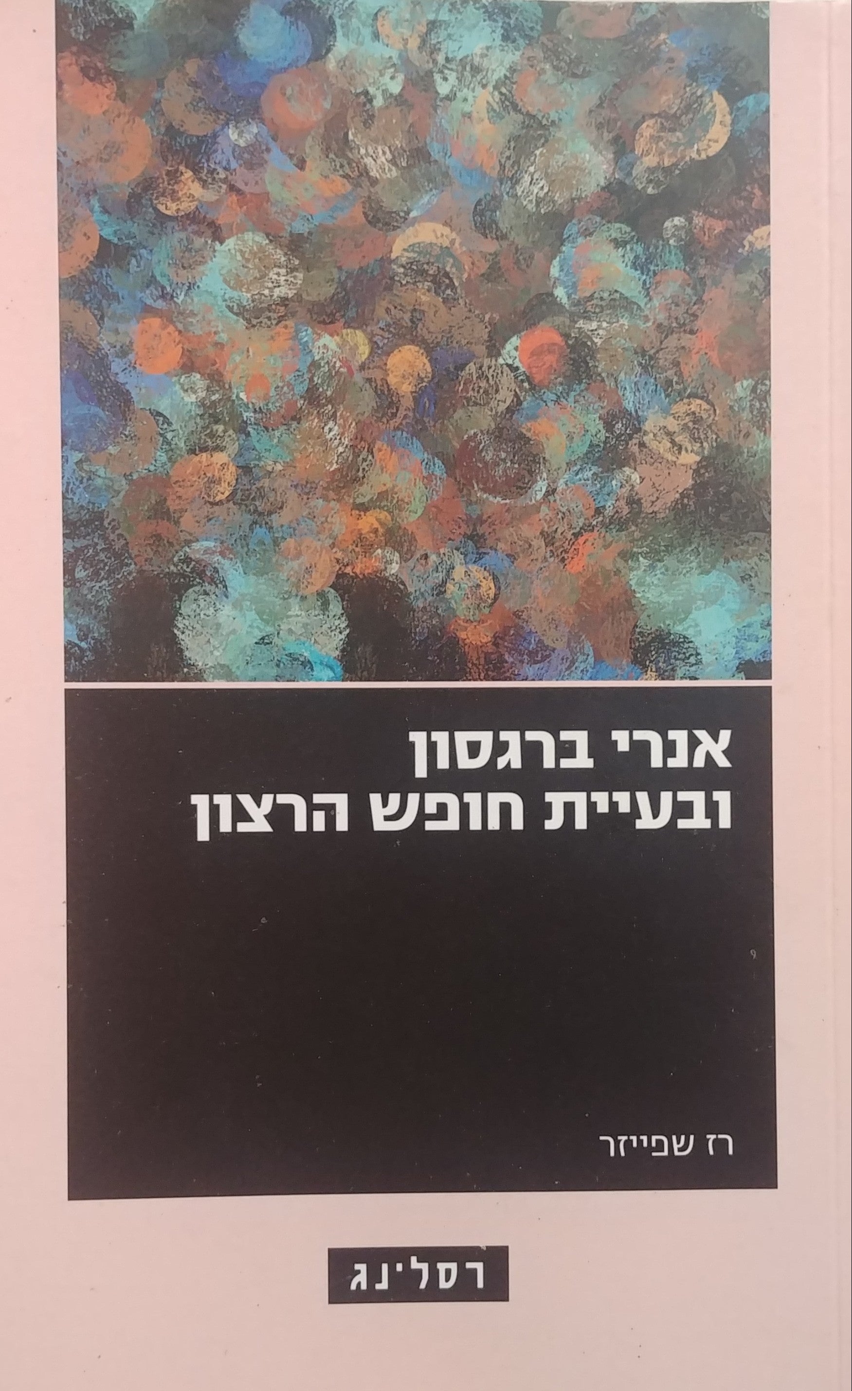 אנרי ברגסון ובעיית חופש הרצון