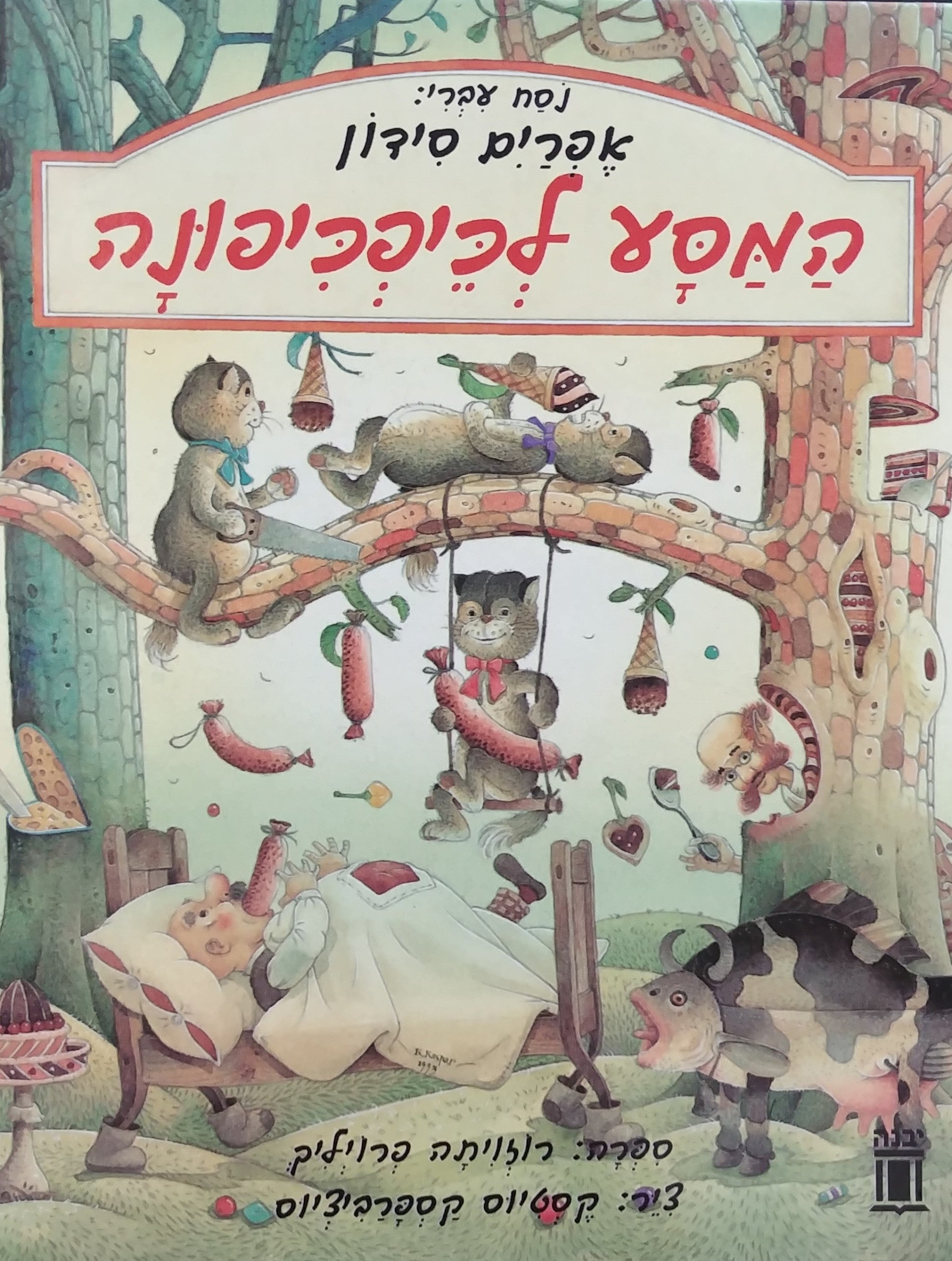 המסע לכיפכיפונה