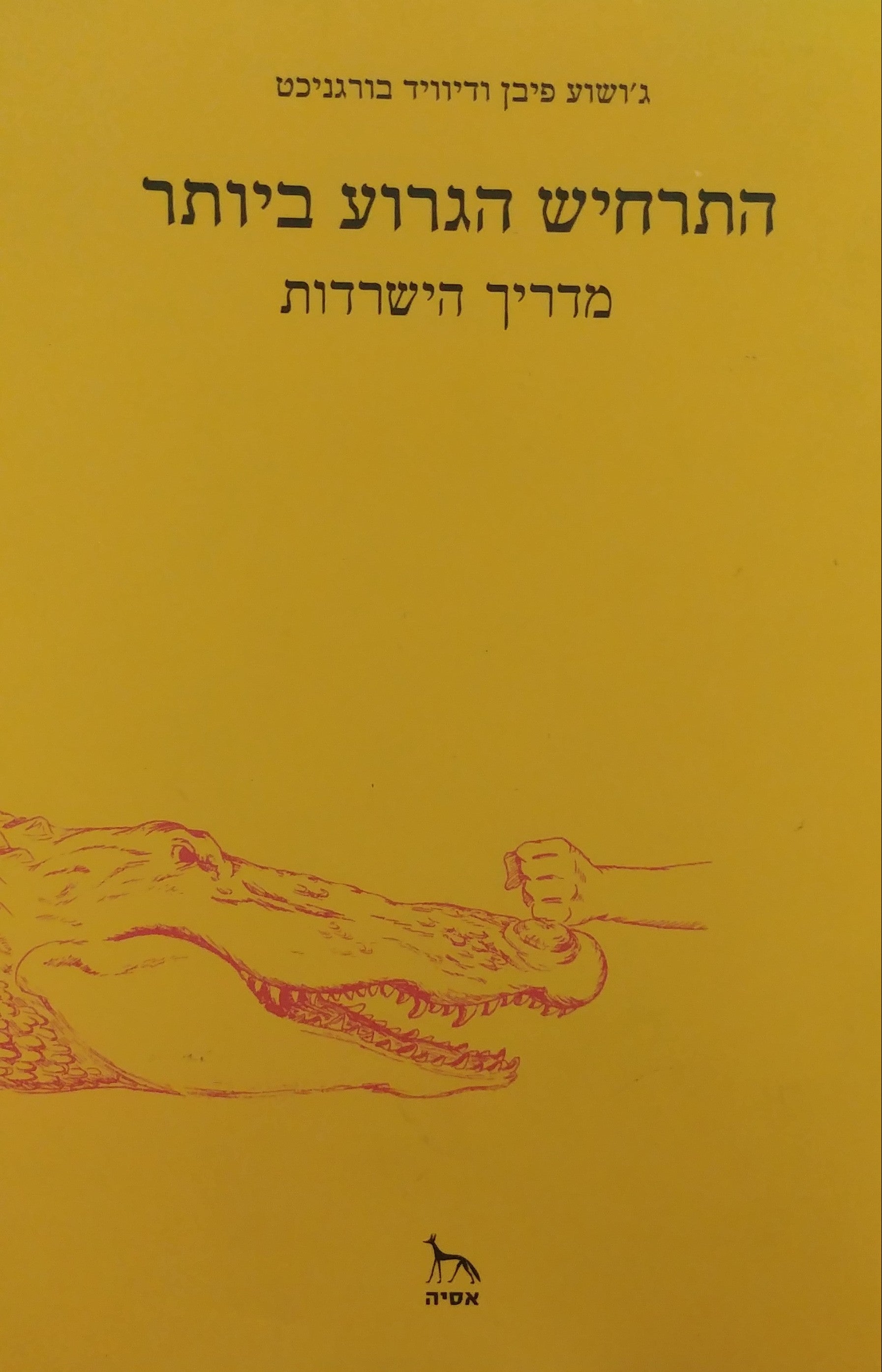 התרחיש הגרוע ביותר / מדריך הישרדות