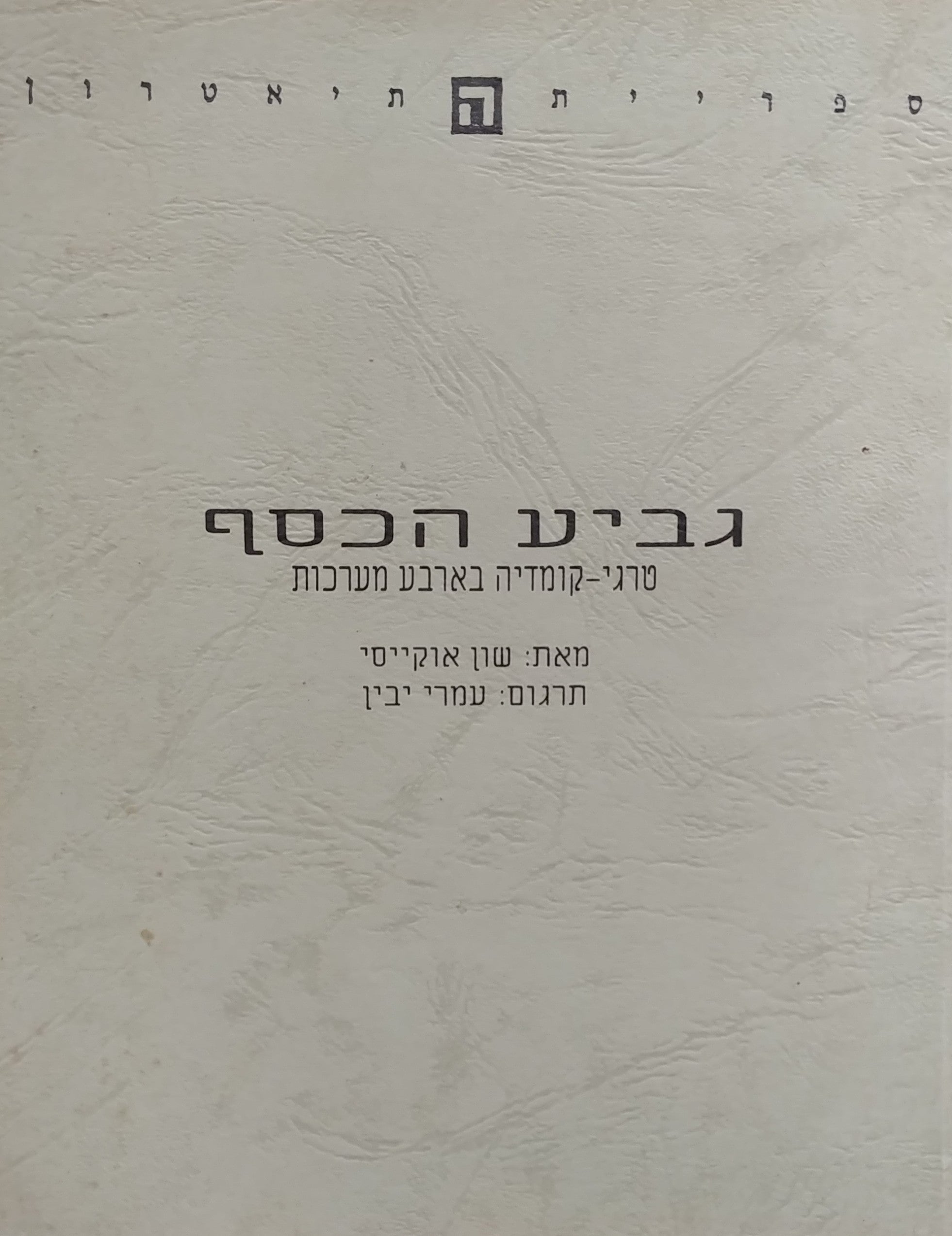 גביע הכסף / טרגי קומדיה בארבע מערכות
