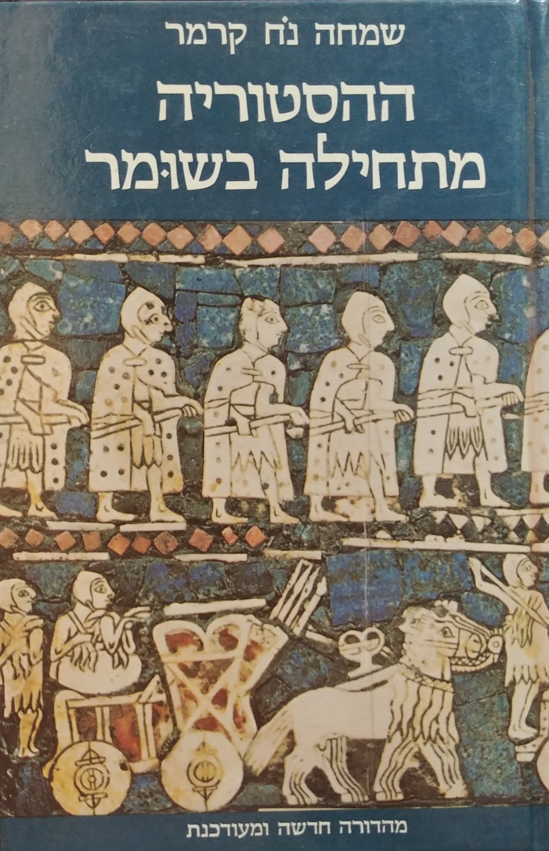 ההיסטוריה מתחילה בשומר