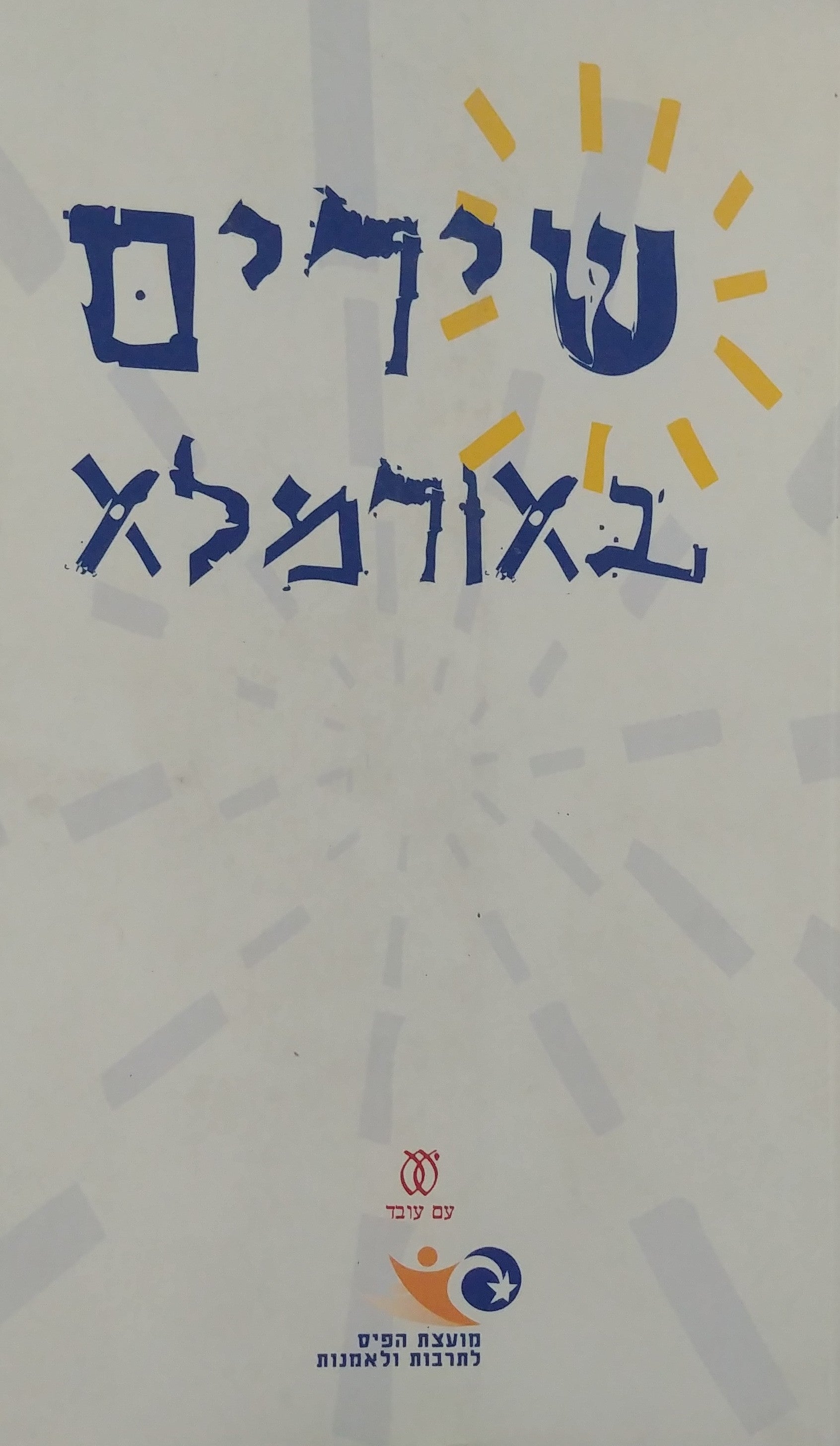 שירים באורמלא