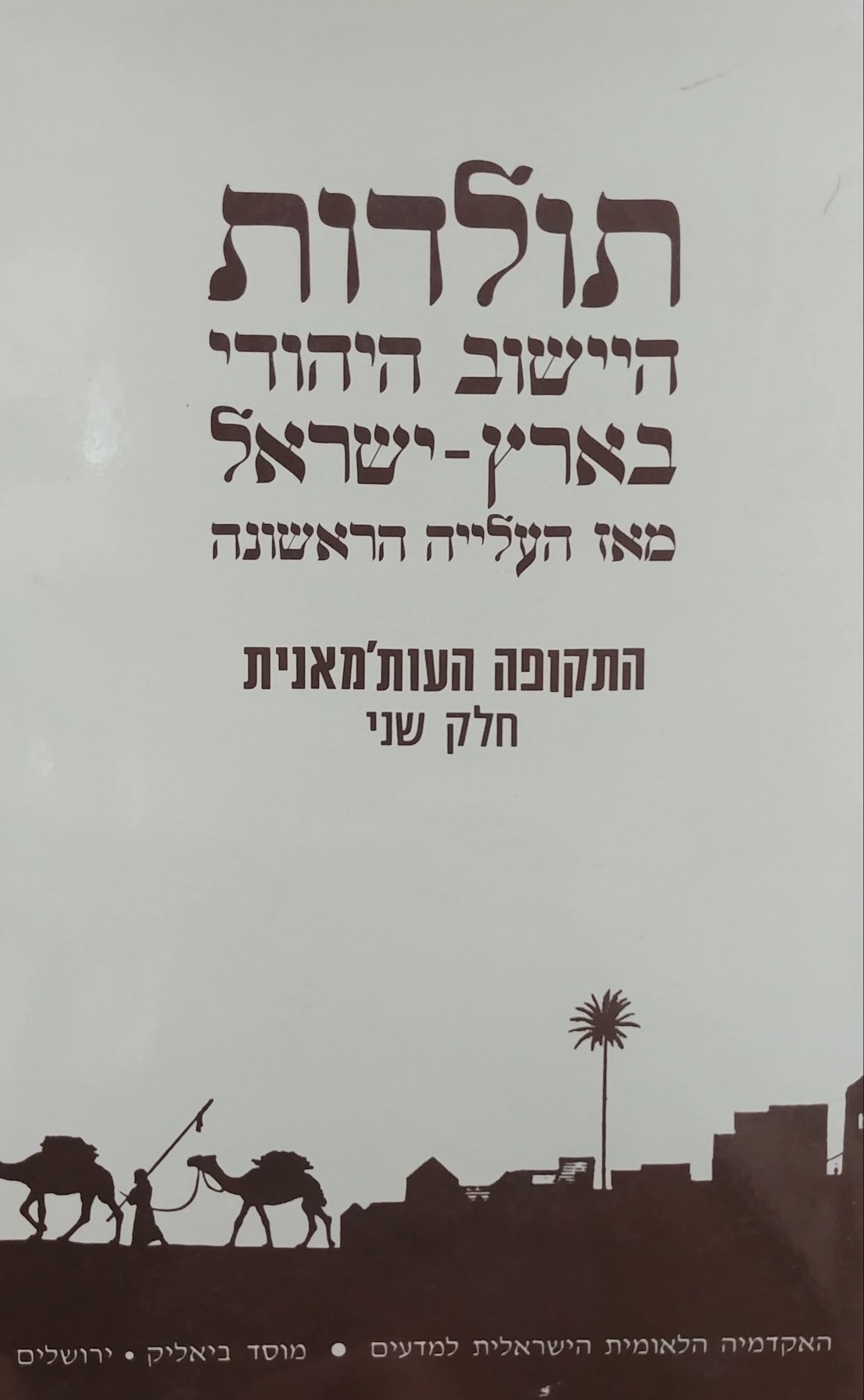תולדות היישוב היהודי בארץ ישראל מאז העלייה הראשונה - התקופה העות'מאנית - חלק שני