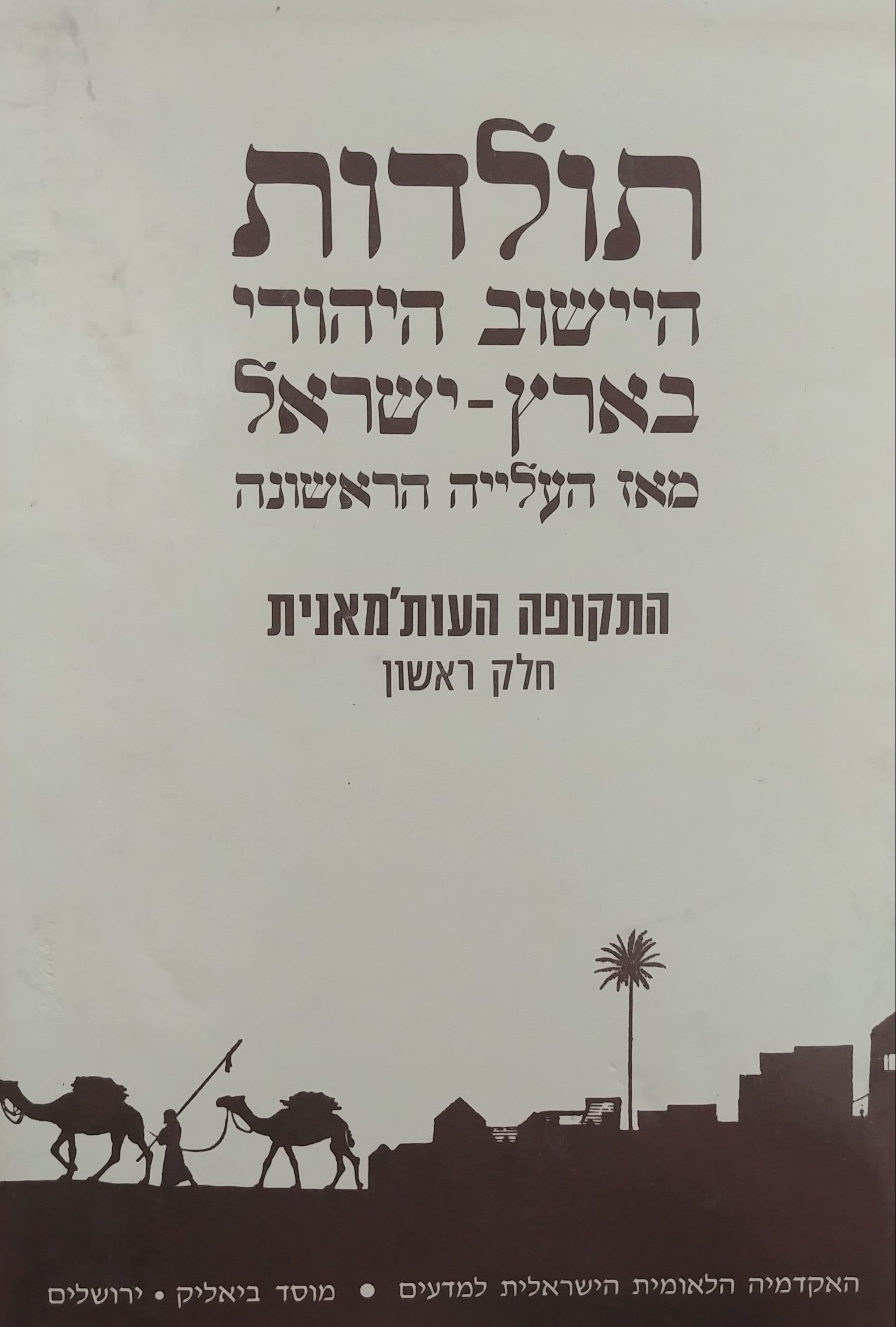 תולדות היישוב היהודי בארץ ישראל מאז העלייה הראשונה / התקופה העות'מאנית - חלק ראשון