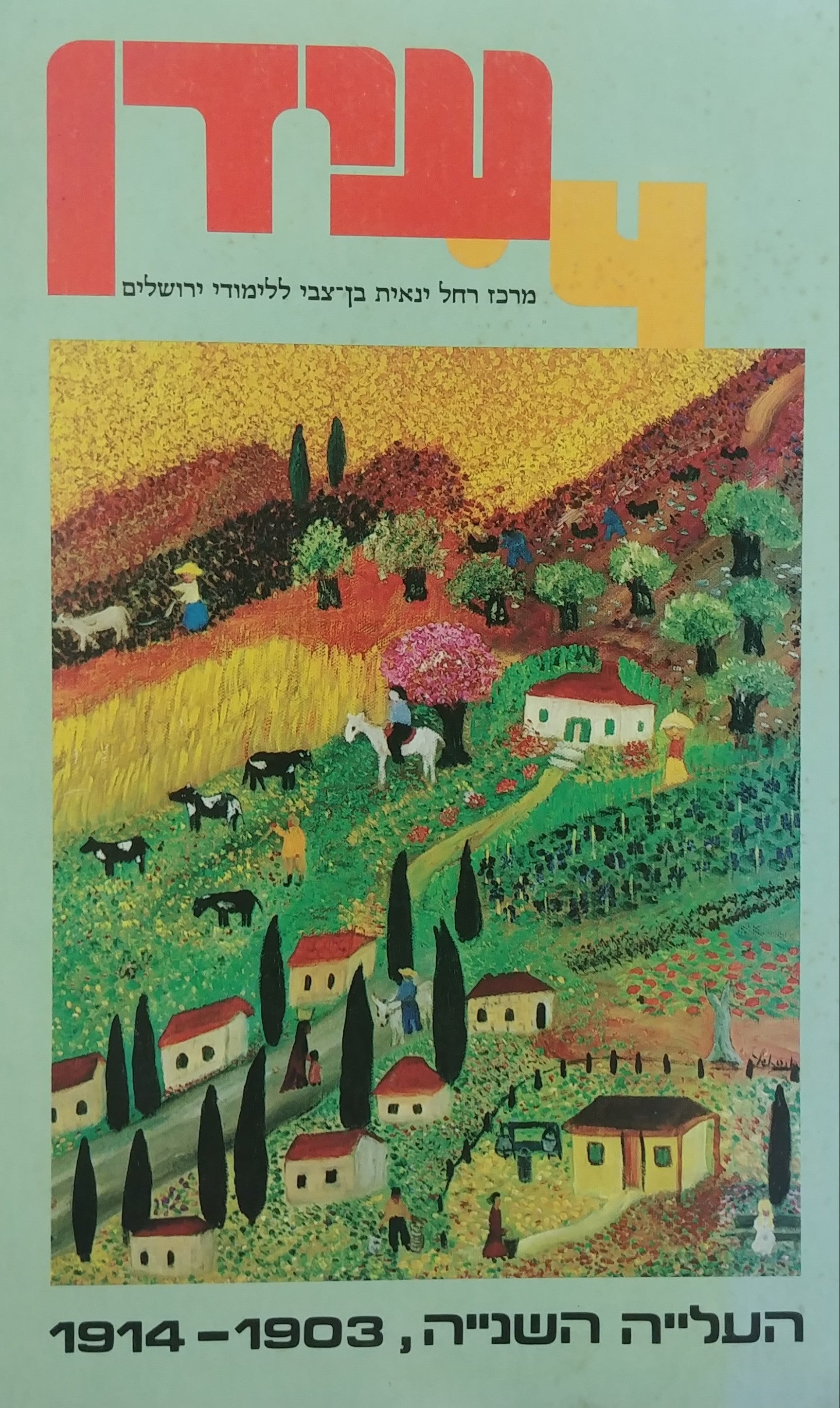 העלייה השנייה 1903-1914 / מקורות סיכומים פרשיות נבחרות וחומר עזר