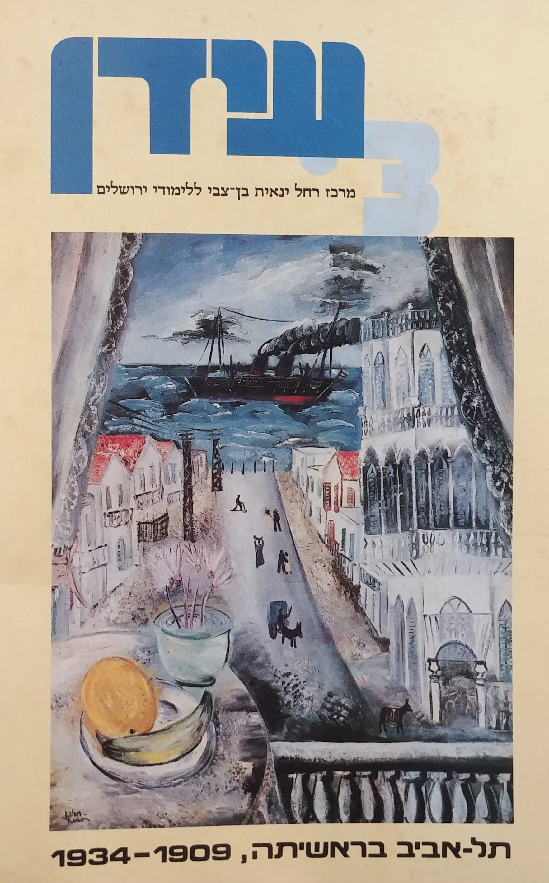 תל אביב בראשיתה / 1909-1934 / מקורות, סיכומים, פרשיות נבחרות וחומר עזר / עורך מרדכי נאור