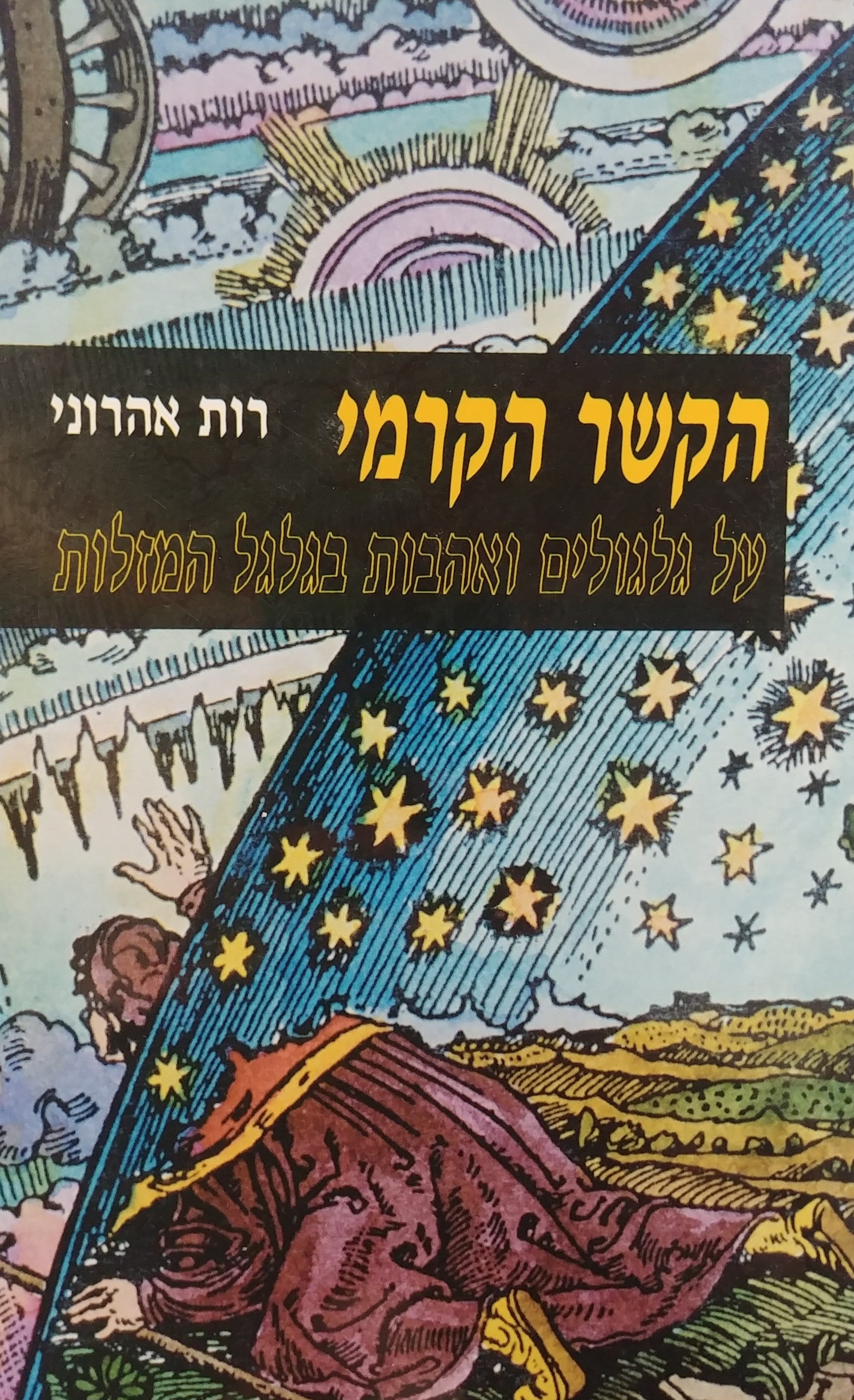 הקשר הקרמי / על גלגולים ואהבות בגלגל המזלות