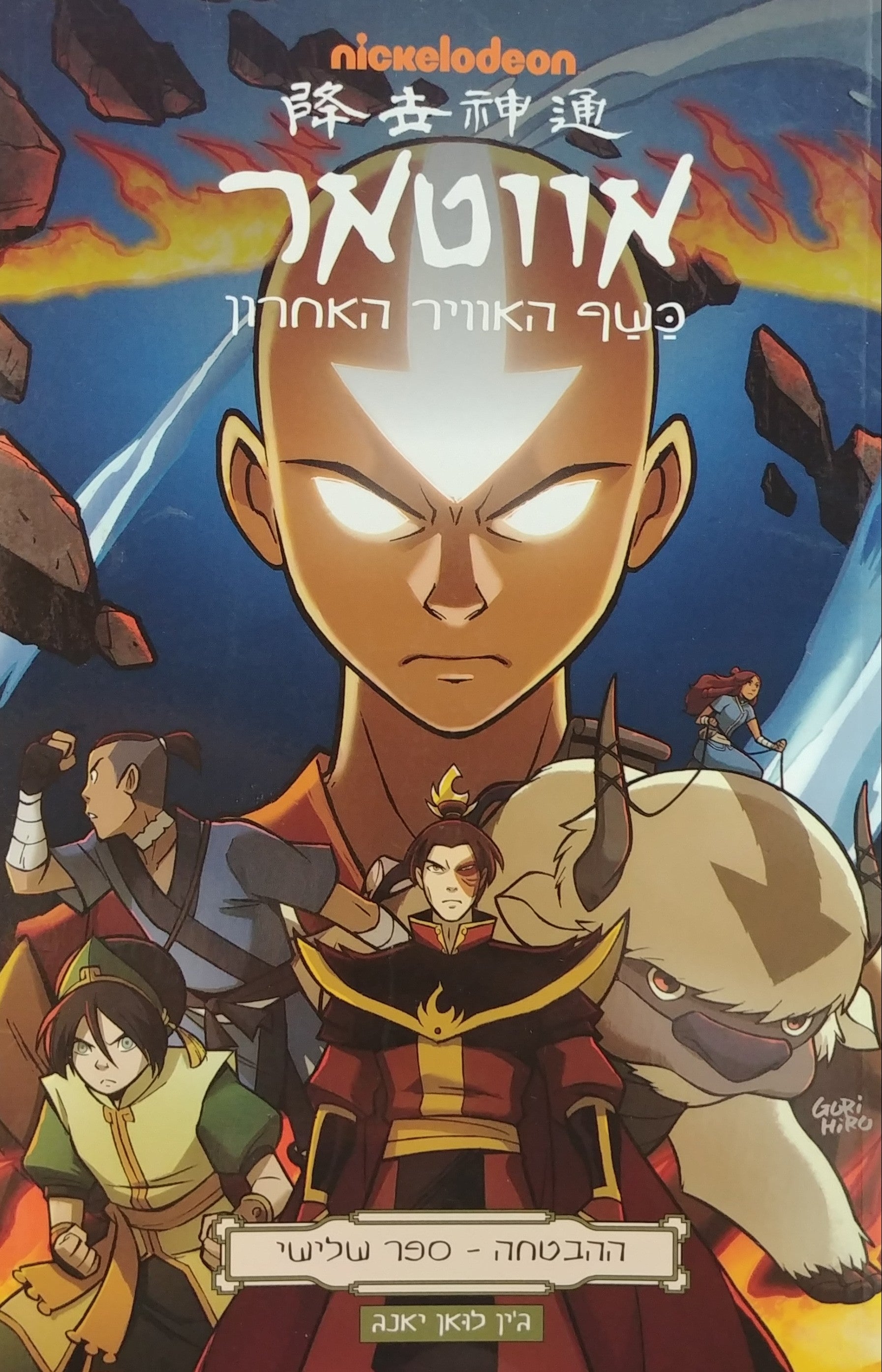 אווטאר / כשף האוויר האחרון: ההבטחה - ספר שלישי