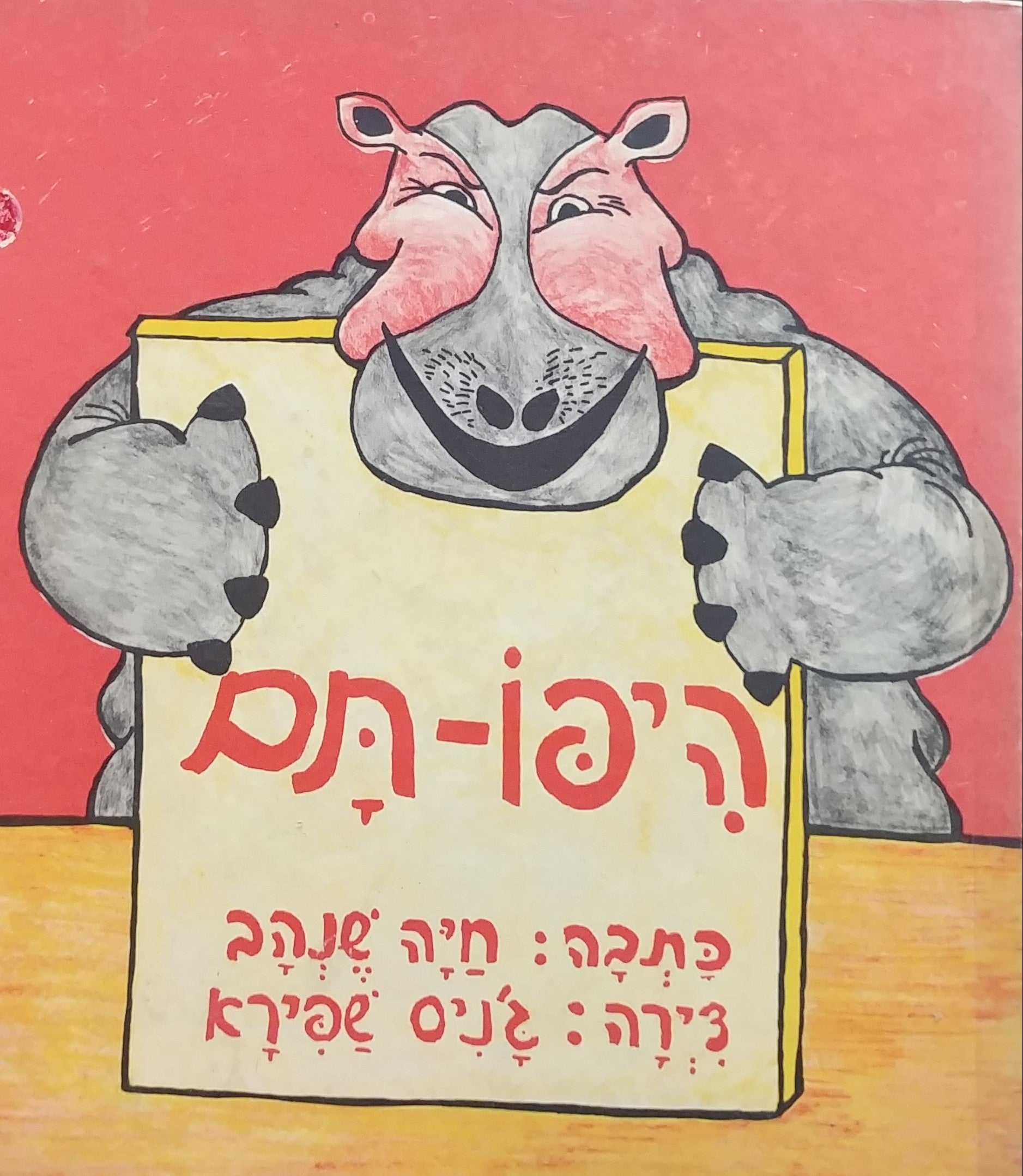 היפו-תם