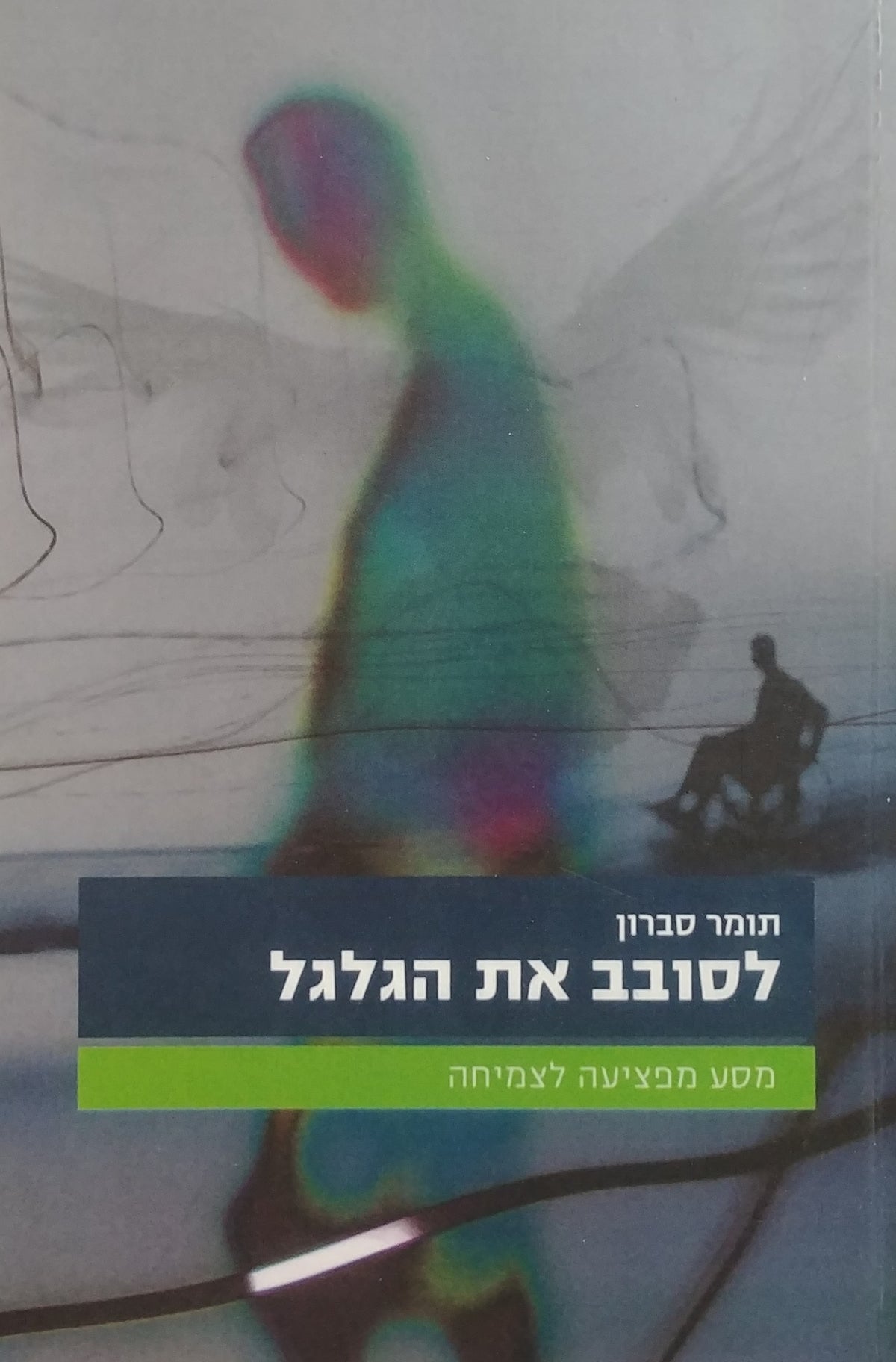 לסובב את הגלגל / מסע מפציעה לצמיחה