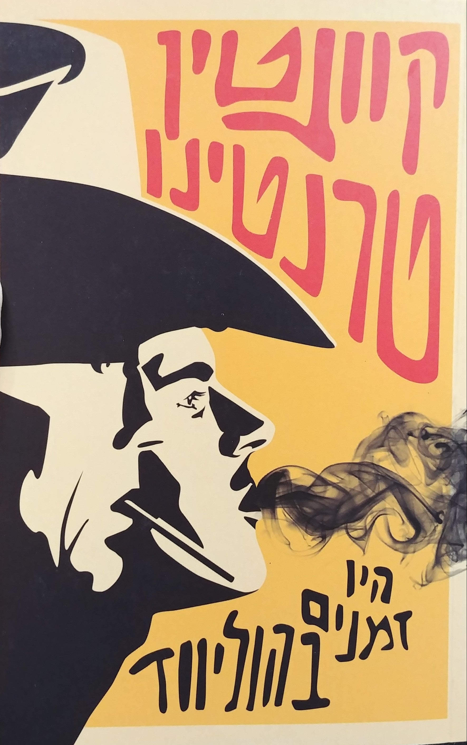 היו זמנים בהוליווד