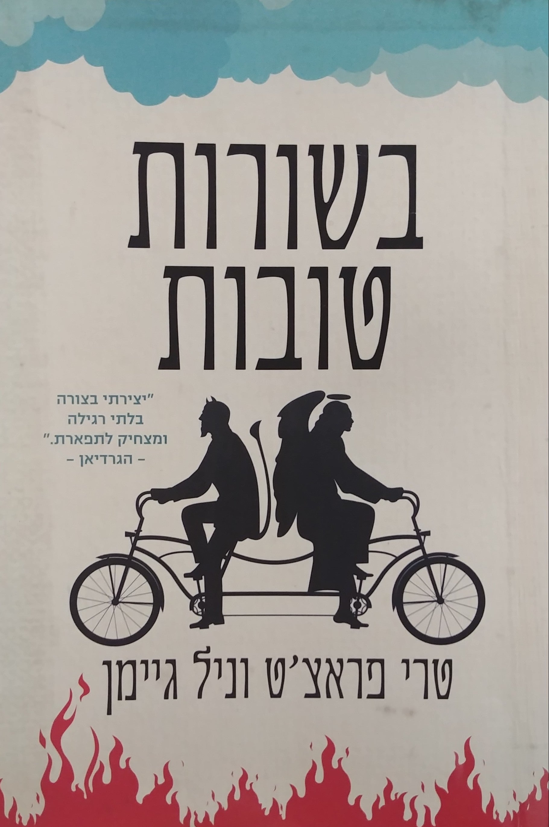 בשורות טובות / מאנגלית תומר בן אהרון