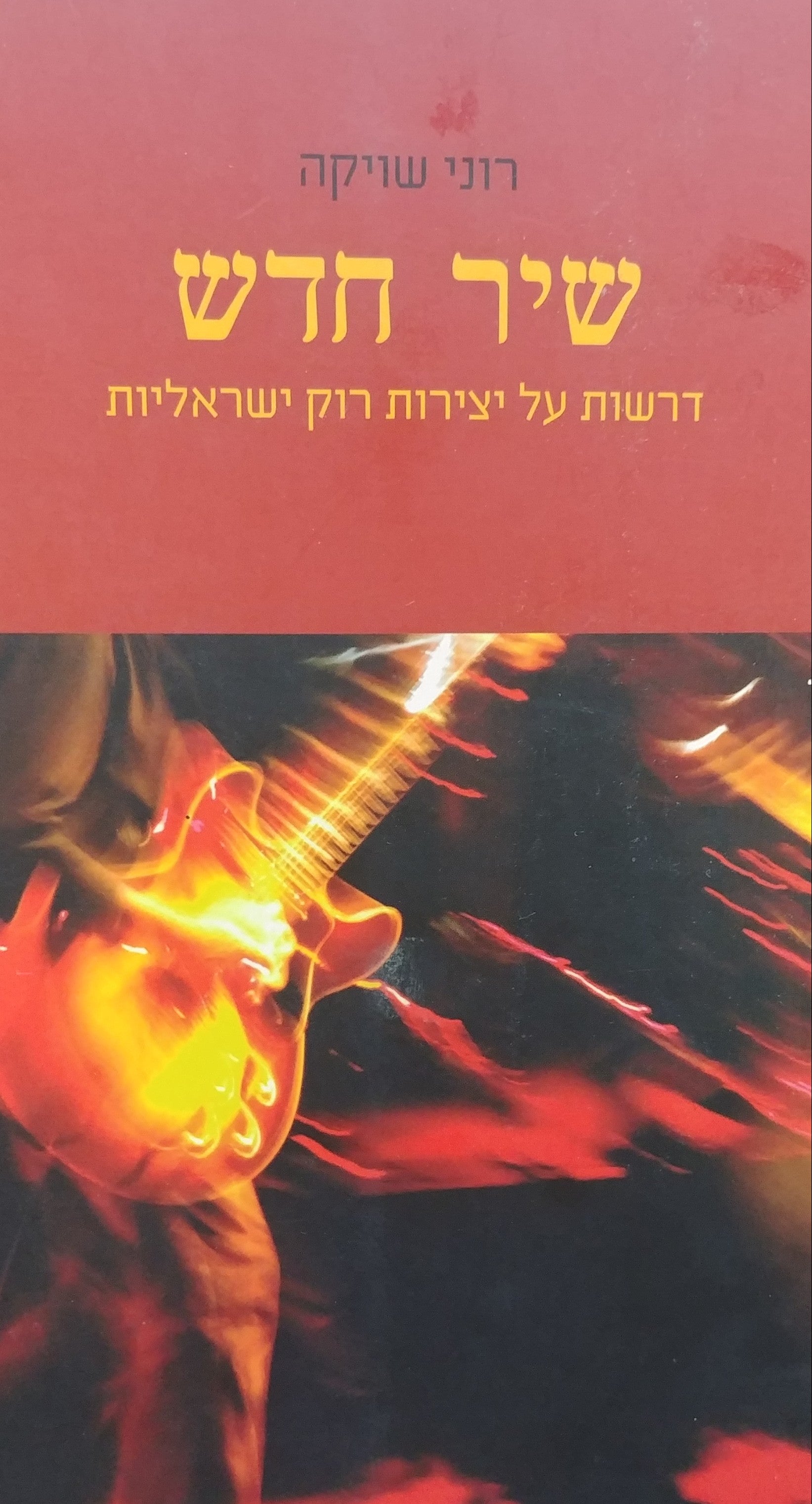 שיר חדש / דרשות על יצירות רוק ישראליות